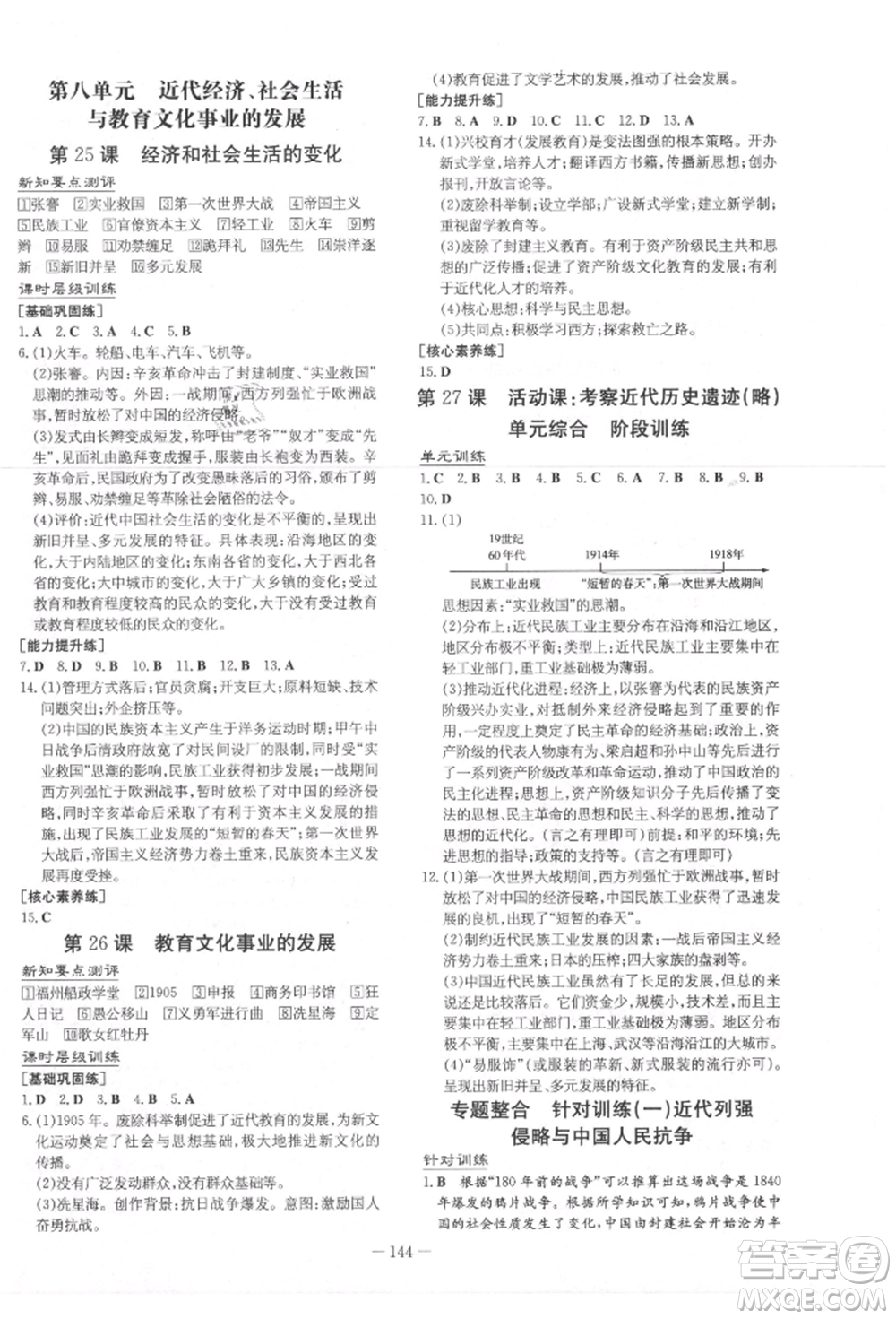 吉林教育出版社2021練案課時(shí)作業(yè)本八年級歷史上冊人教版參考答案