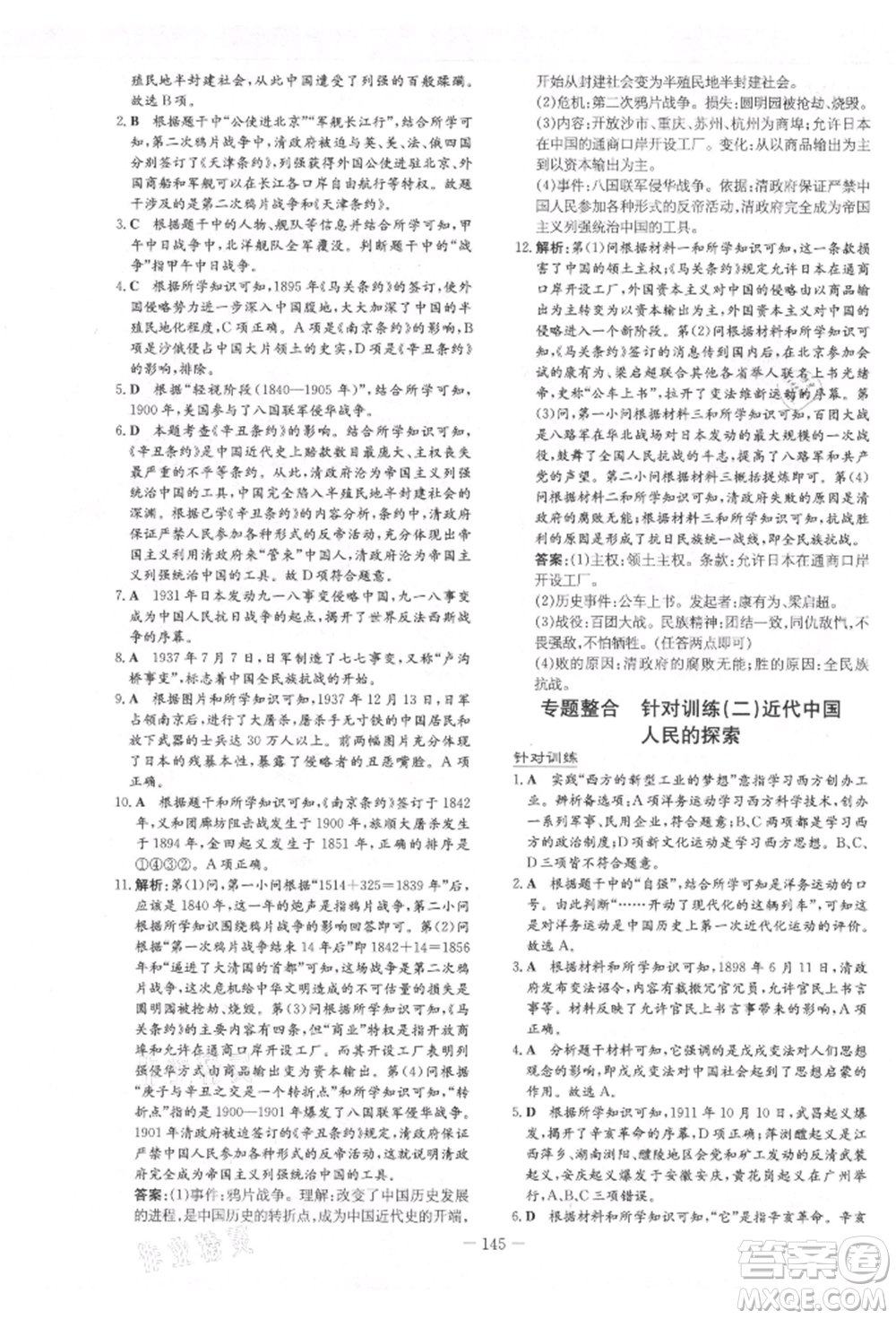 吉林教育出版社2021練案課時(shí)作業(yè)本八年級歷史上冊人教版參考答案