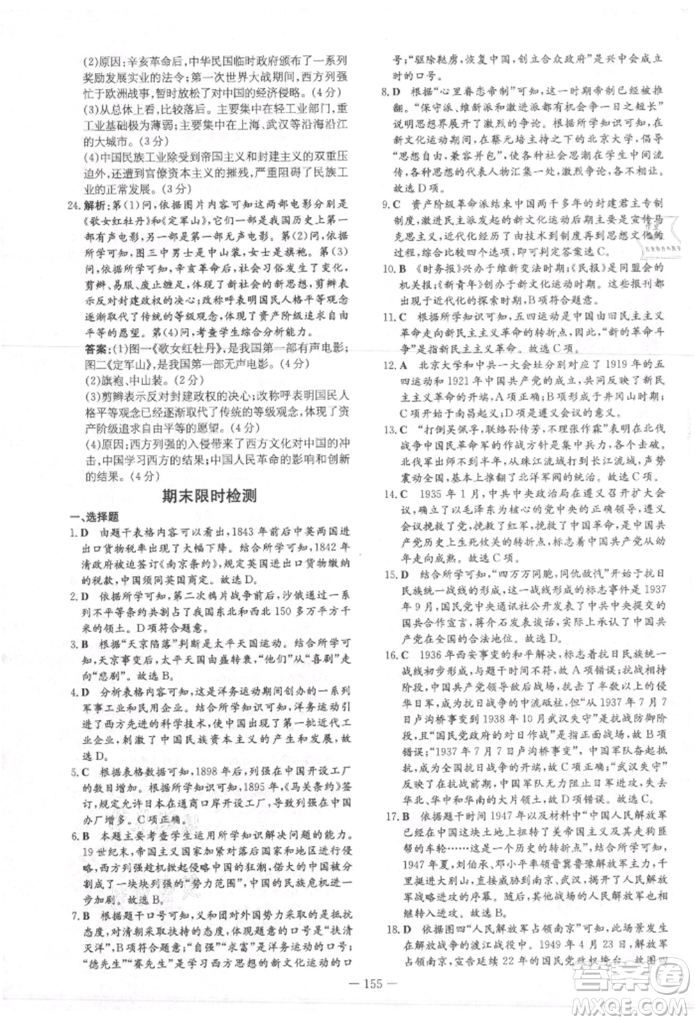 吉林教育出版社2021練案課時(shí)作業(yè)本八年級歷史上冊人教版參考答案