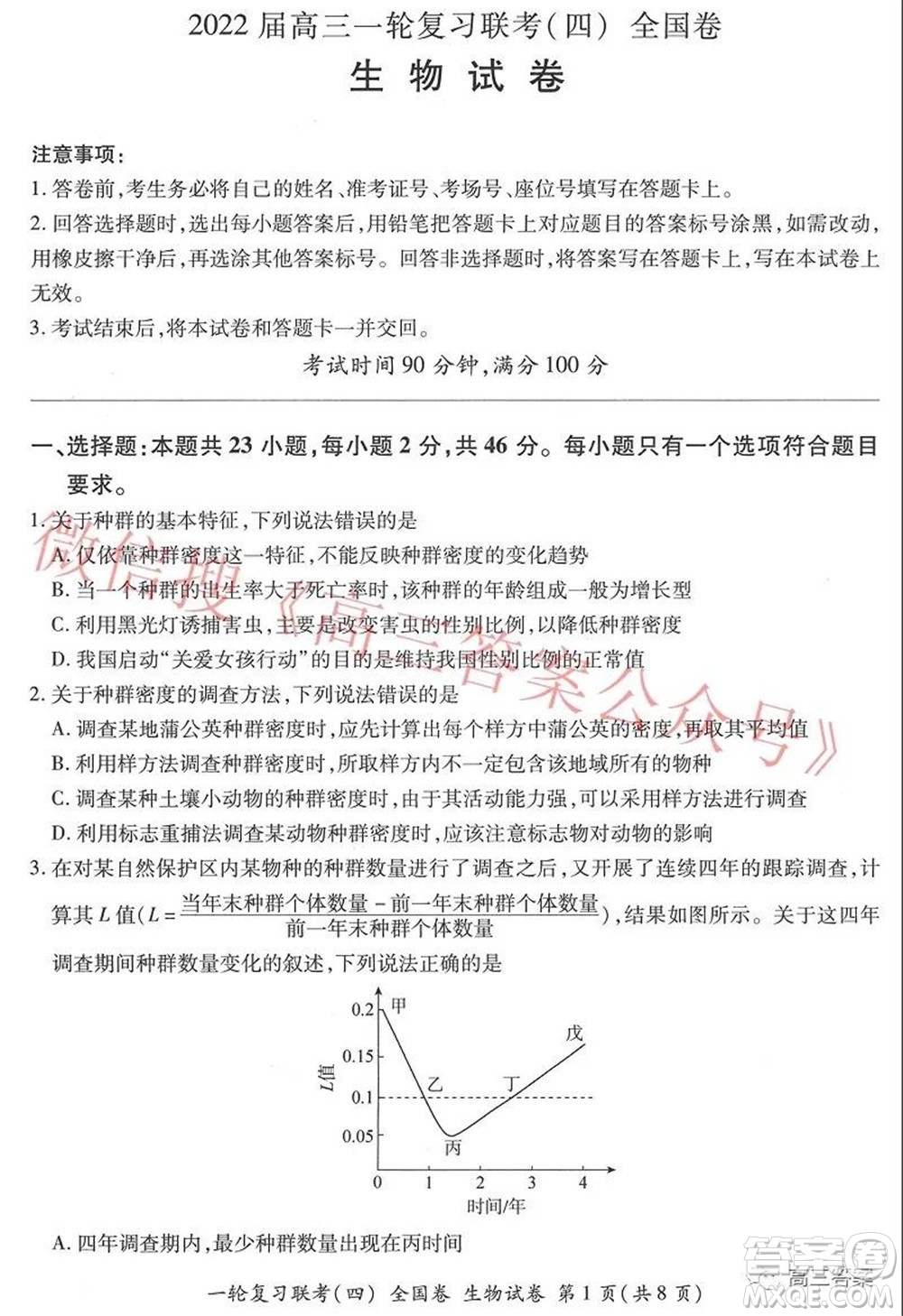 百師聯(lián)盟2022屆高三一輪復(fù)習(xí)聯(lián)考四全國卷生物試題及答案