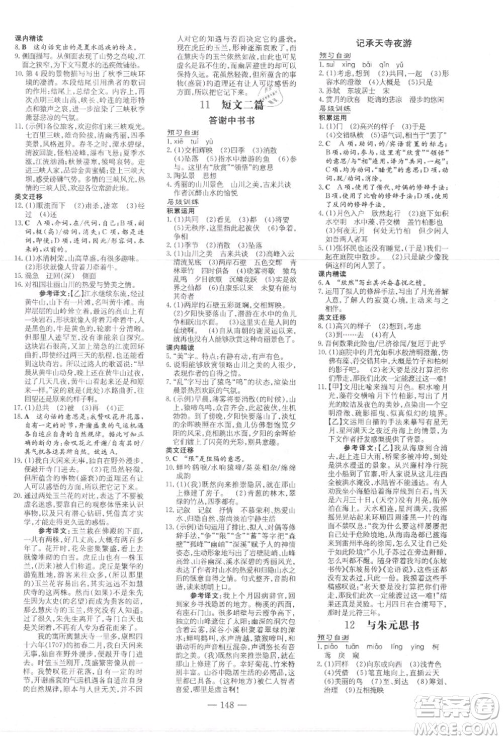 吉林教育出版社2021練案課時作業(yè)本八年級語文上冊人教版參考答案