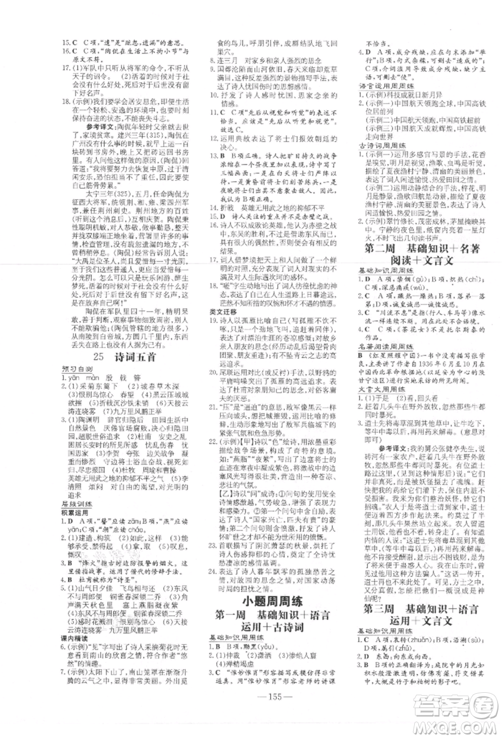 吉林教育出版社2021練案課時作業(yè)本八年級語文上冊人教版參考答案