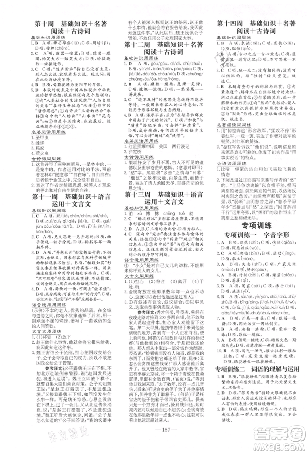 吉林教育出版社2021練案課時作業(yè)本八年級語文上冊人教版參考答案