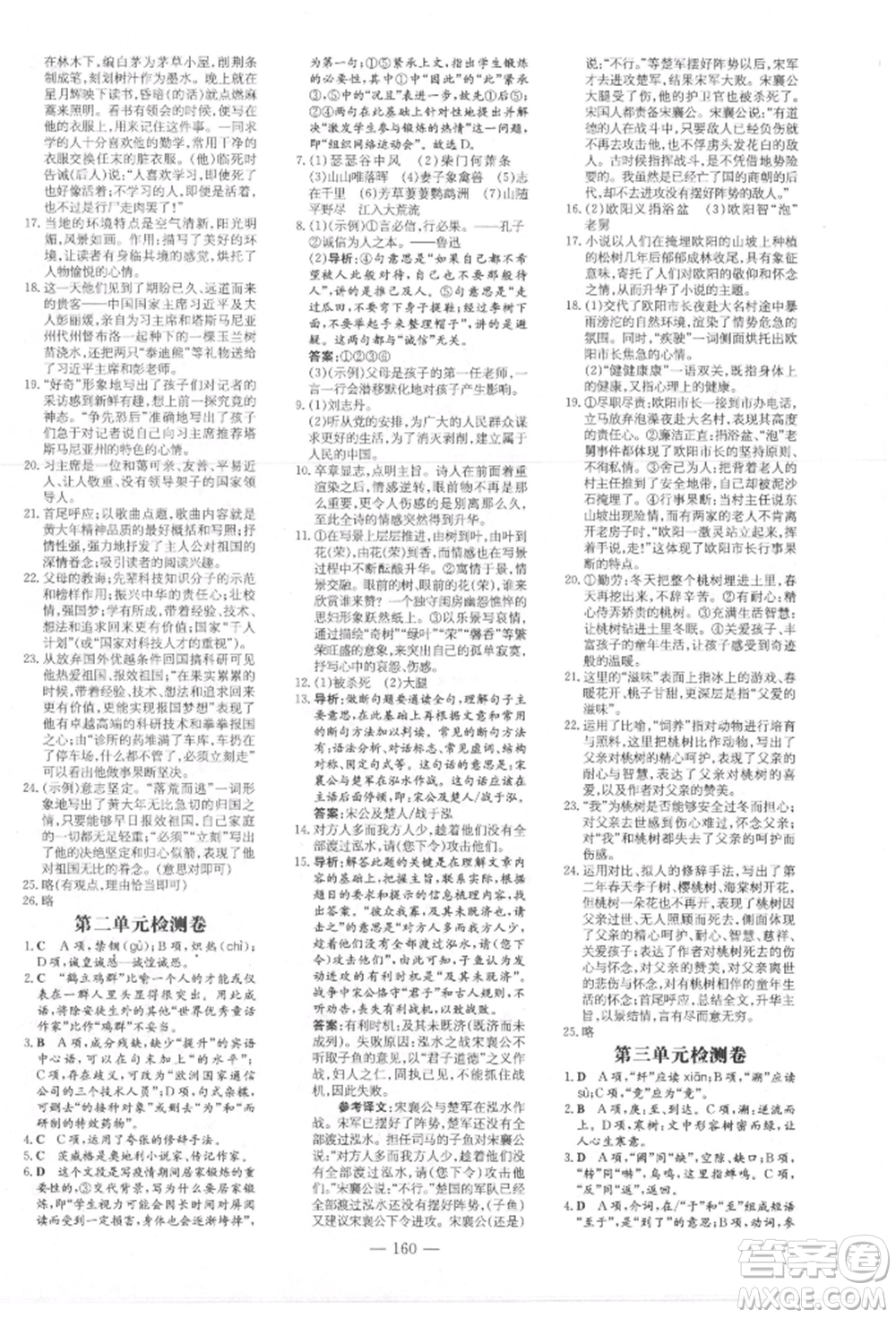 吉林教育出版社2021練案課時作業(yè)本八年級語文上冊人教版參考答案