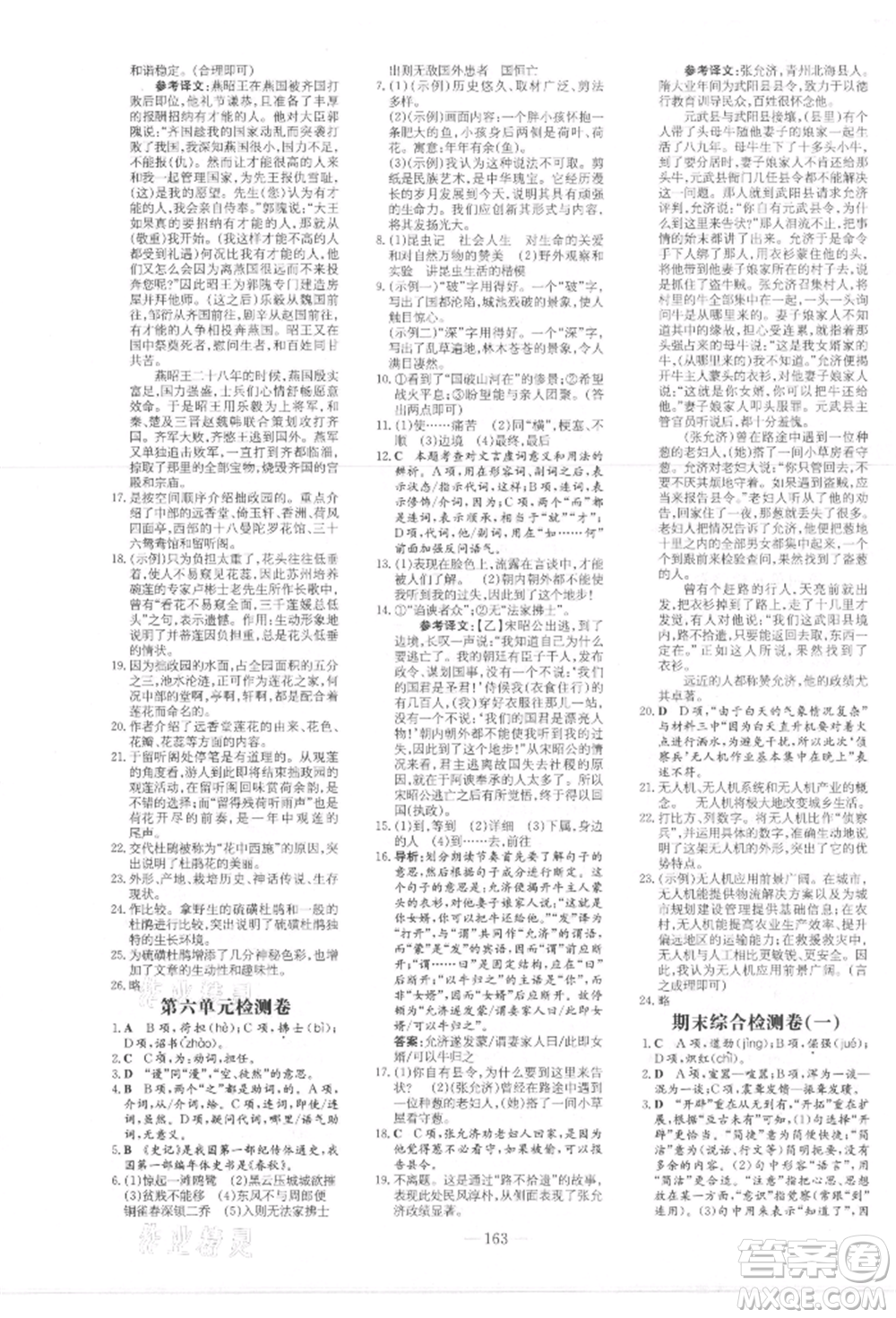 吉林教育出版社2021練案課時作業(yè)本八年級語文上冊人教版參考答案