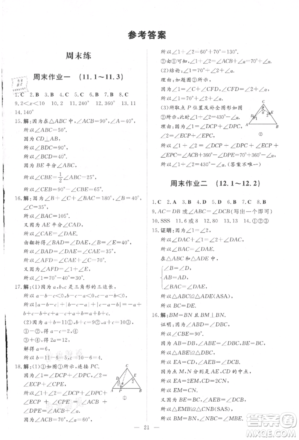 吉林教育出版社2021練案課時(shí)作業(yè)本八年級(jí)數(shù)學(xué)上冊(cè)人教版參考答案