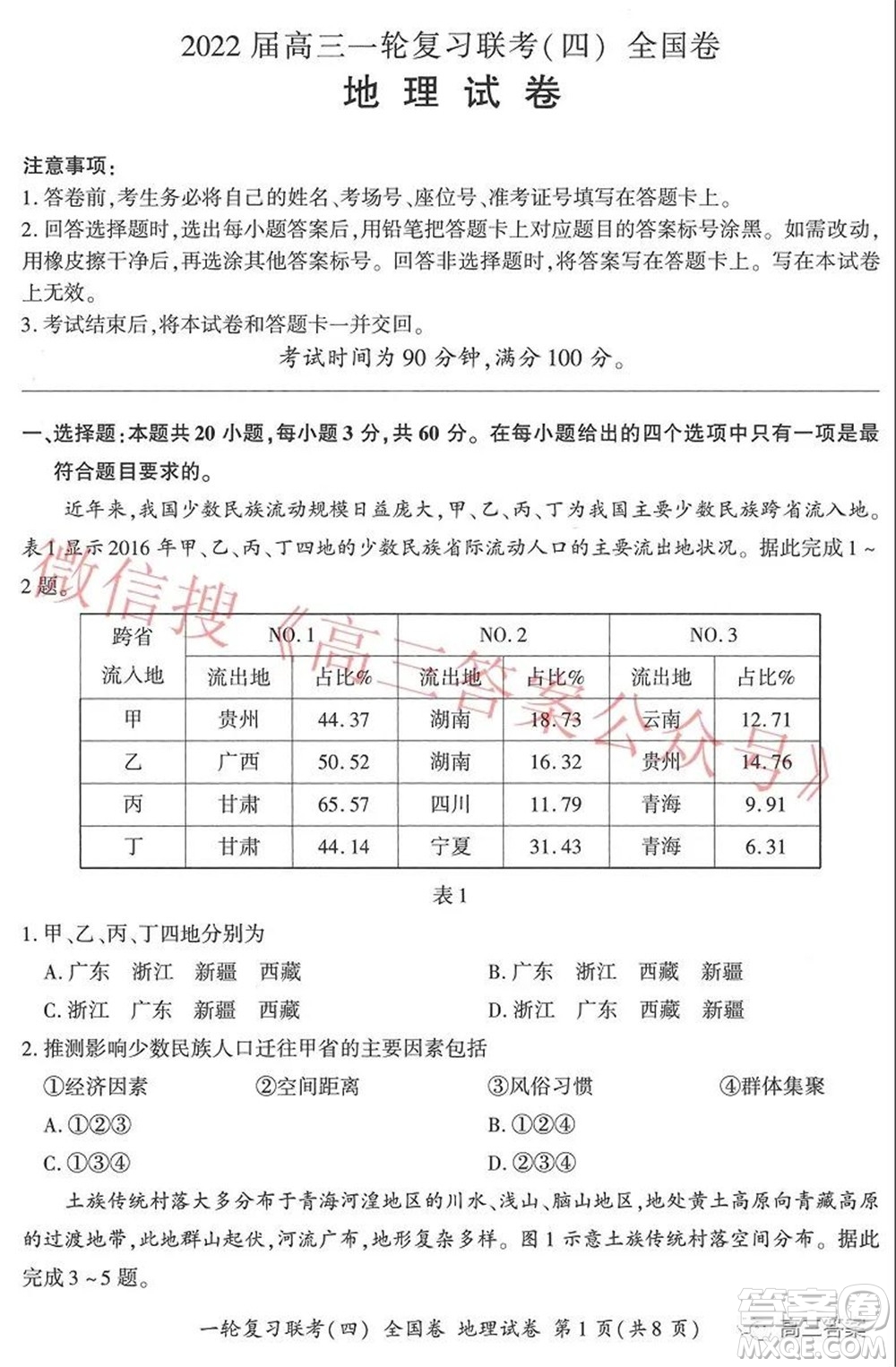 百師聯(lián)盟2022屆高三一輪復(fù)習(xí)聯(lián)考四全國(guó)卷地理試題及答案