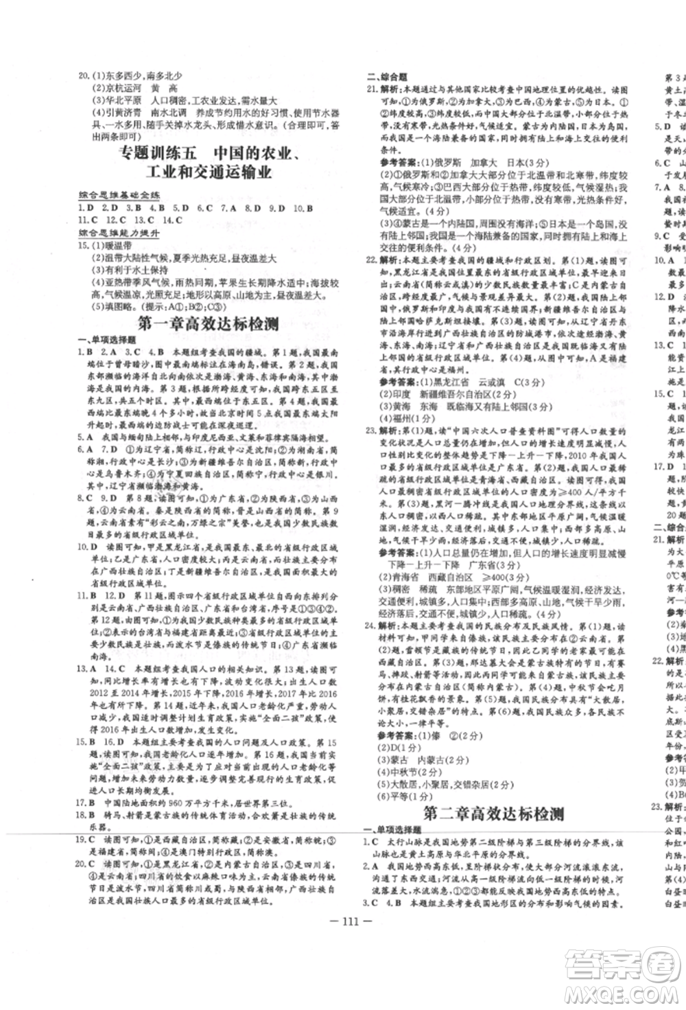 吉林教育出版社2021練案課時作業(yè)本八年級地理上冊湘教版參考答案