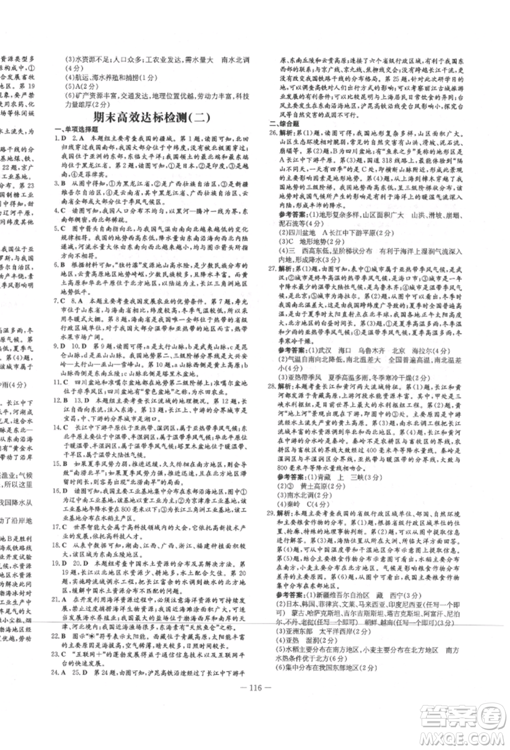 吉林教育出版社2021練案課時作業(yè)本八年級地理上冊湘教版參考答案