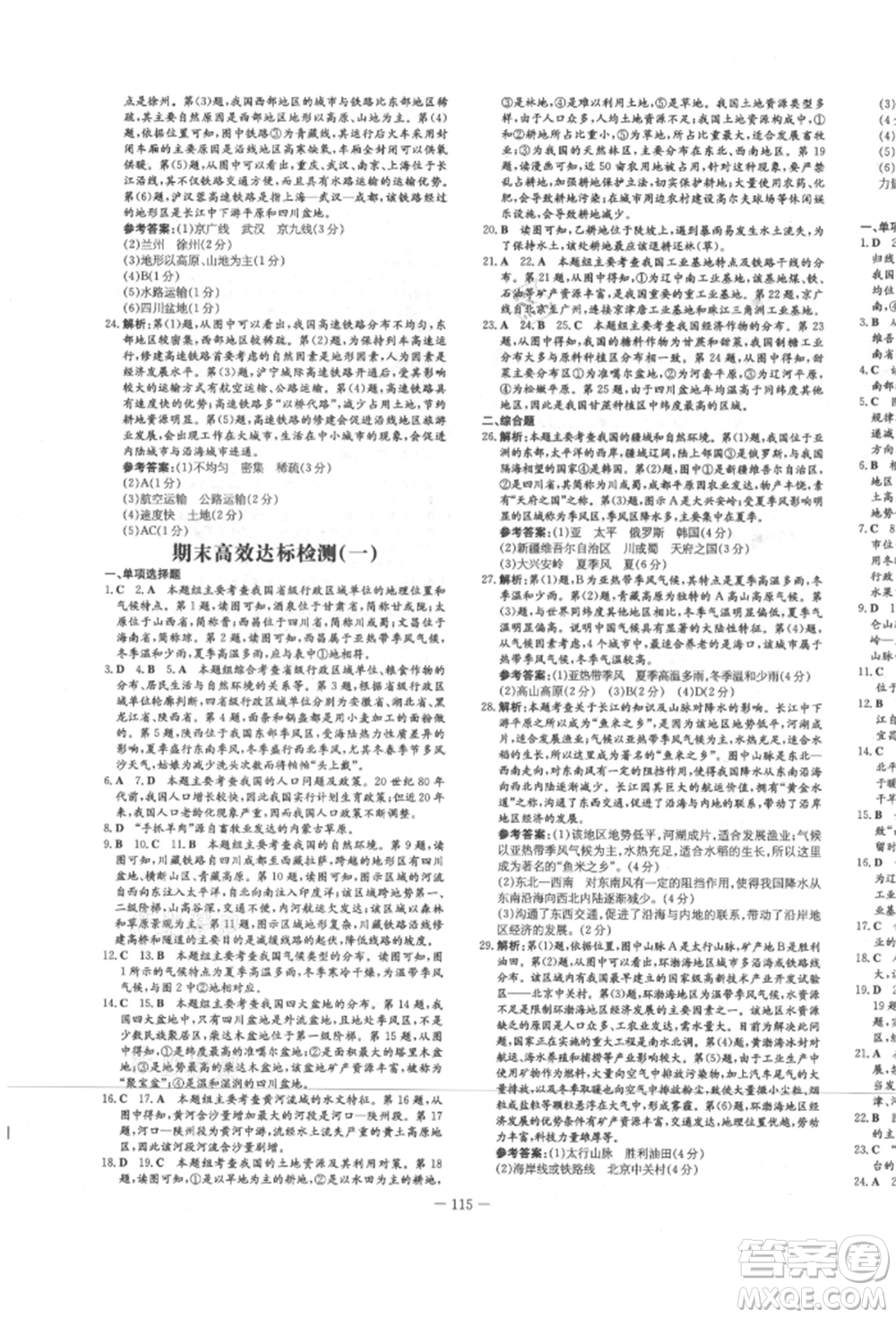 吉林教育出版社2021練案課時作業(yè)本八年級地理上冊湘教版參考答案