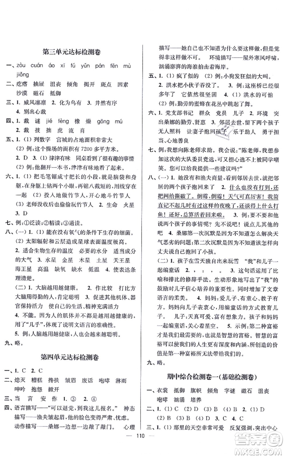 沈陽出版社2021江蘇好卷六年級(jí)語文上冊人教版答案