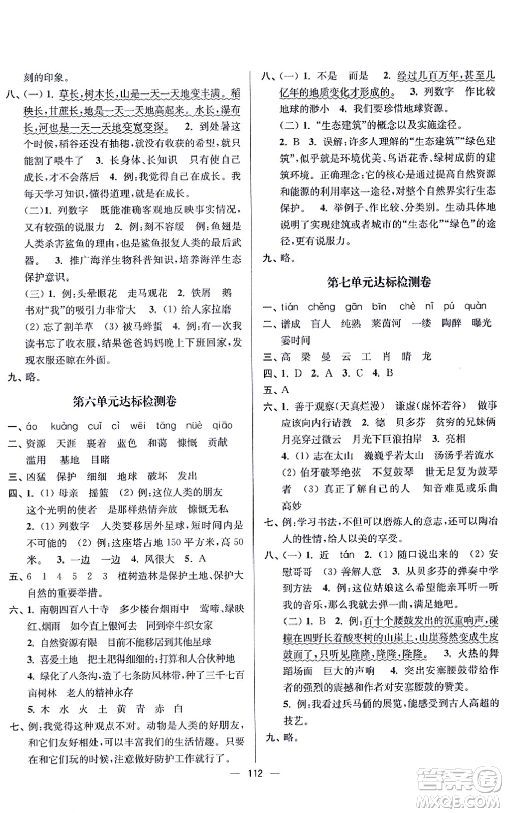 沈陽出版社2021江蘇好卷六年級(jí)語文上冊人教版答案