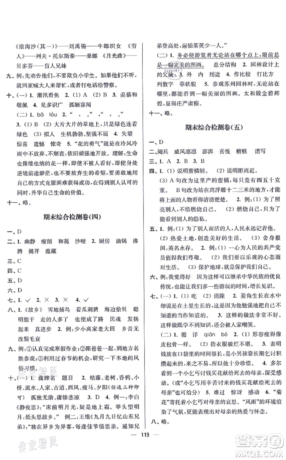 沈陽出版社2021江蘇好卷六年級(jí)語文上冊人教版答案