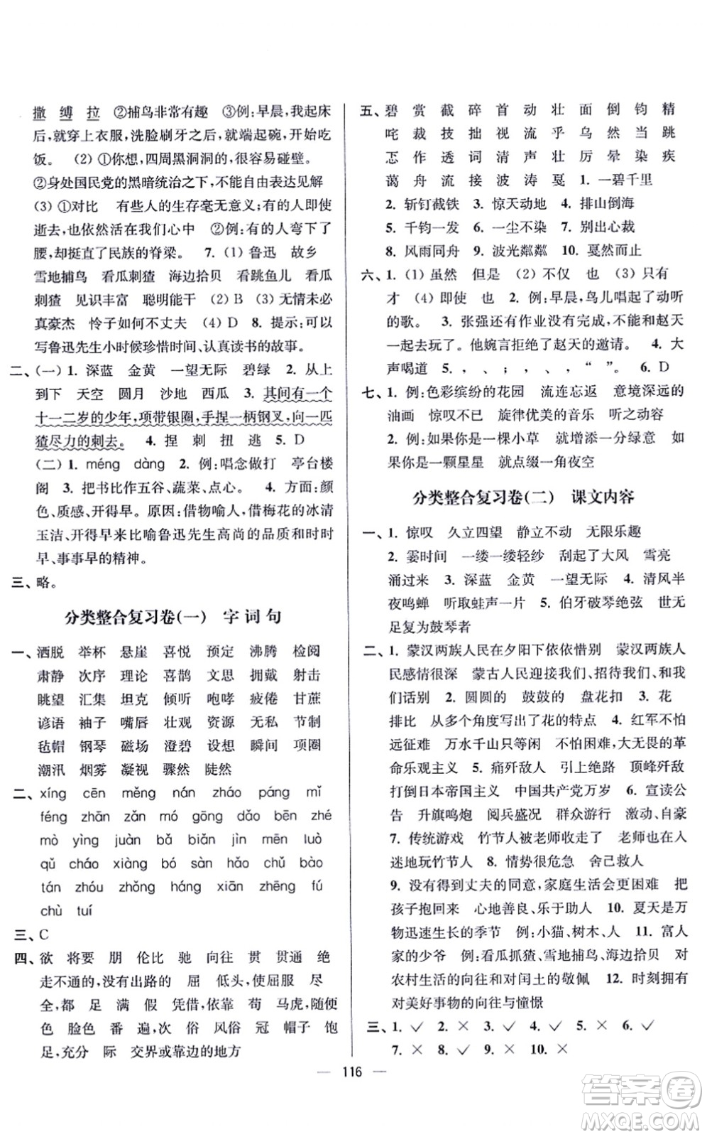 沈陽出版社2021江蘇好卷六年級(jí)語文上冊人教版答案