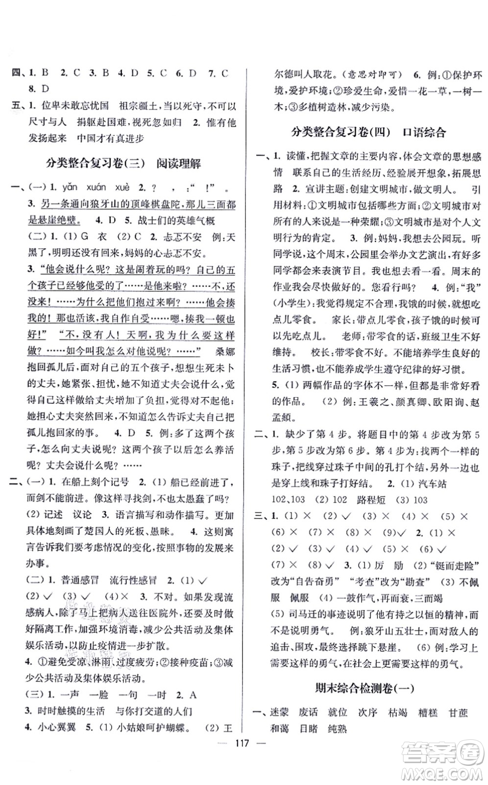 沈陽出版社2021江蘇好卷六年級(jí)語文上冊人教版答案