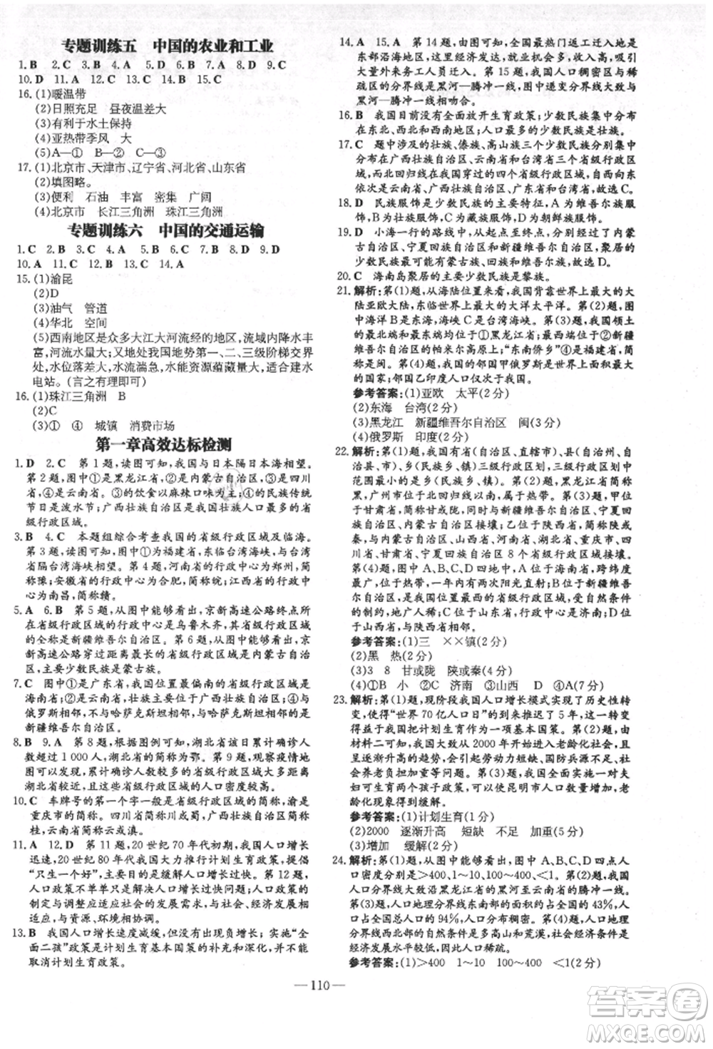 吉林教育出版社2021練案課時(shí)作業(yè)本八年級(jí)地理上冊(cè)商務(wù)星球版參考答案