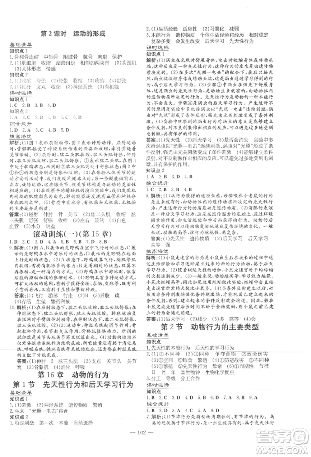 吉林教育出版社2021練案課時(shí)作業(yè)本八年級(jí)生物學(xué)上冊(cè)北師大版參考答案