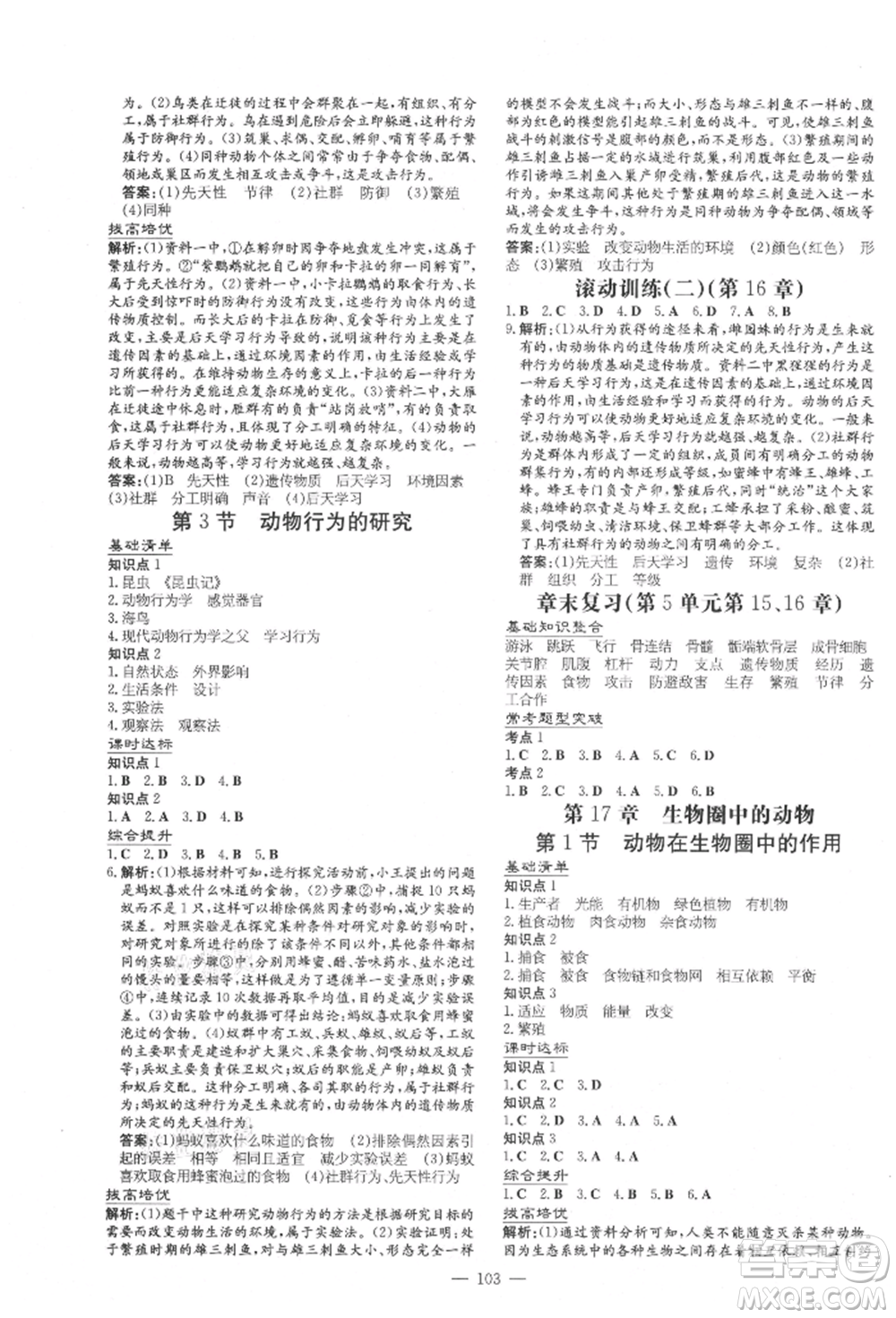 吉林教育出版社2021練案課時(shí)作業(yè)本八年級(jí)生物學(xué)上冊(cè)北師大版參考答案