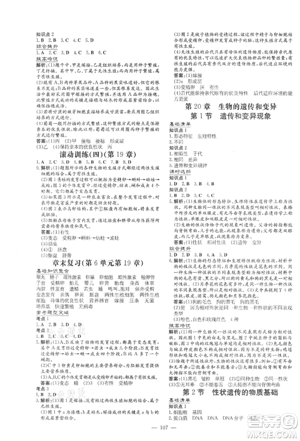 吉林教育出版社2021練案課時(shí)作業(yè)本八年級(jí)生物學(xué)上冊(cè)北師大版參考答案