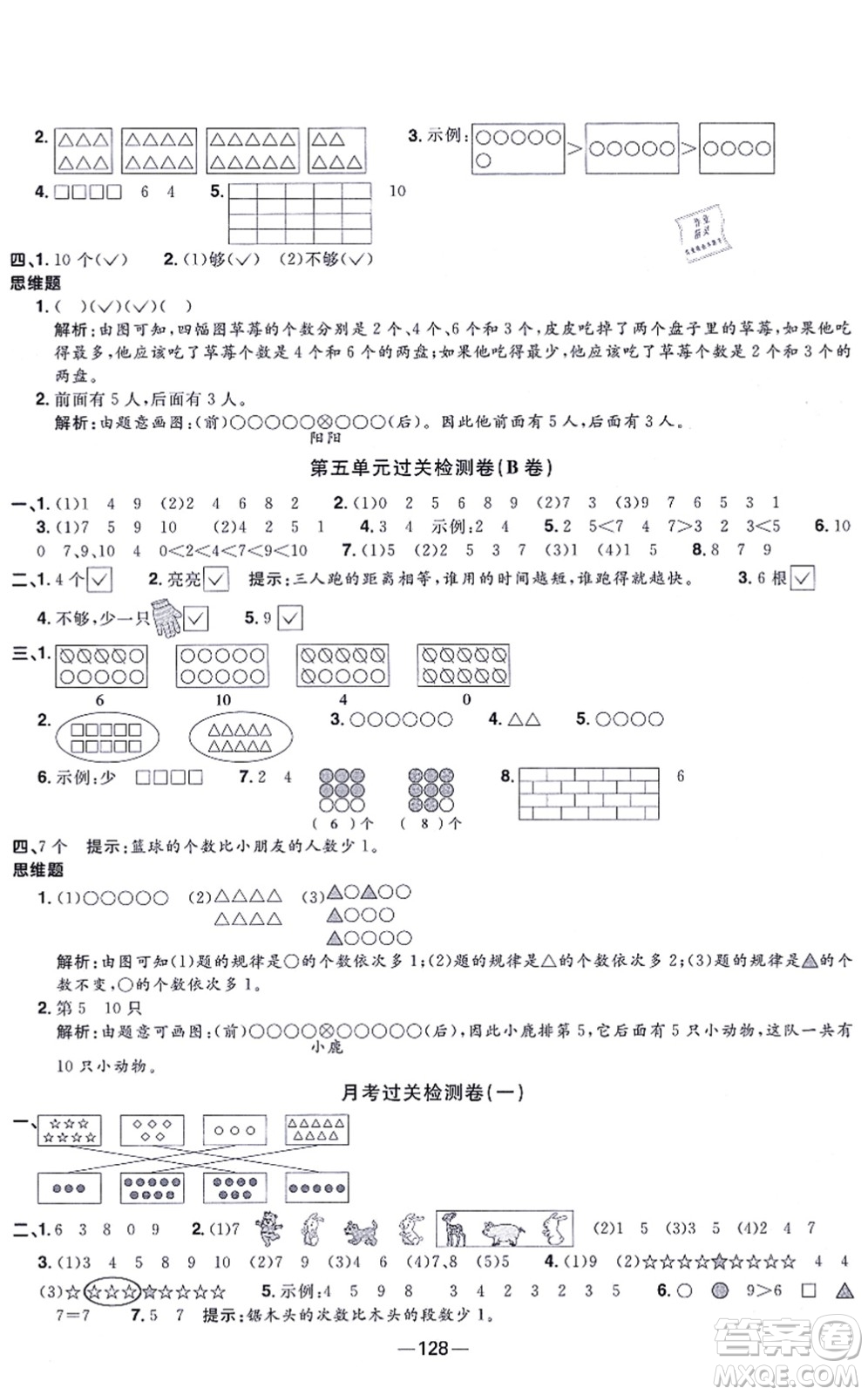 江西教育出版社2021陽光同學(xué)一線名師全優(yōu)好卷一年級數(shù)學(xué)上冊SJ蘇教版答案