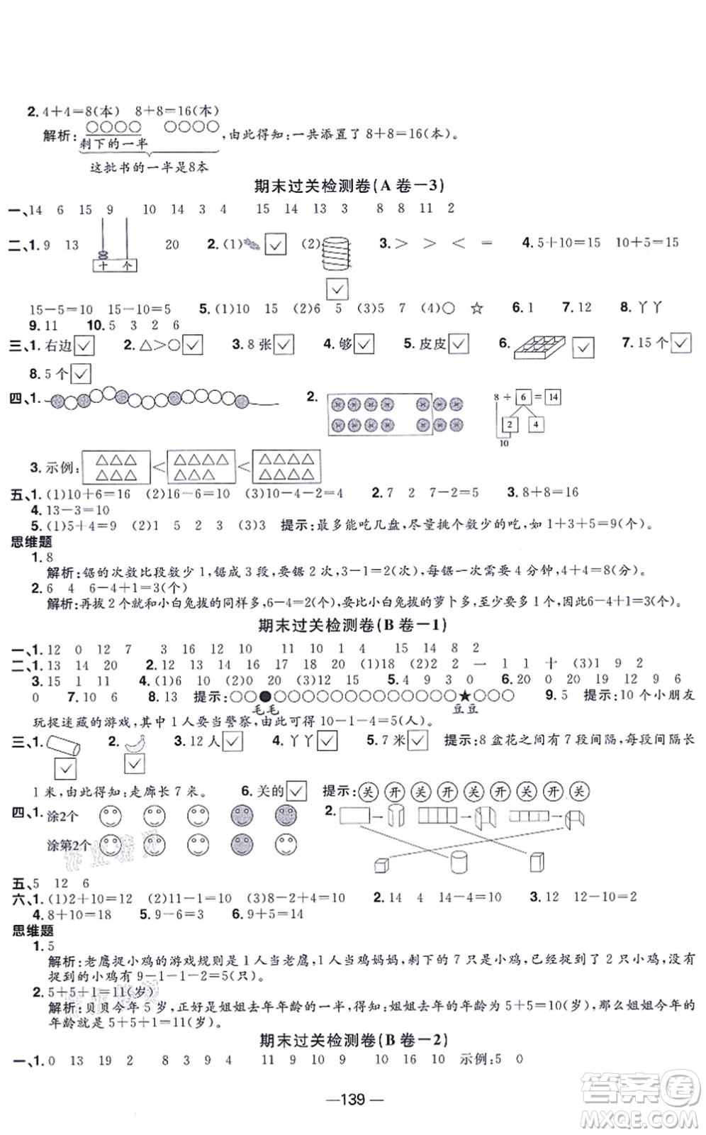 江西教育出版社2021陽光同學(xué)一線名師全優(yōu)好卷一年級數(shù)學(xué)上冊SJ蘇教版答案