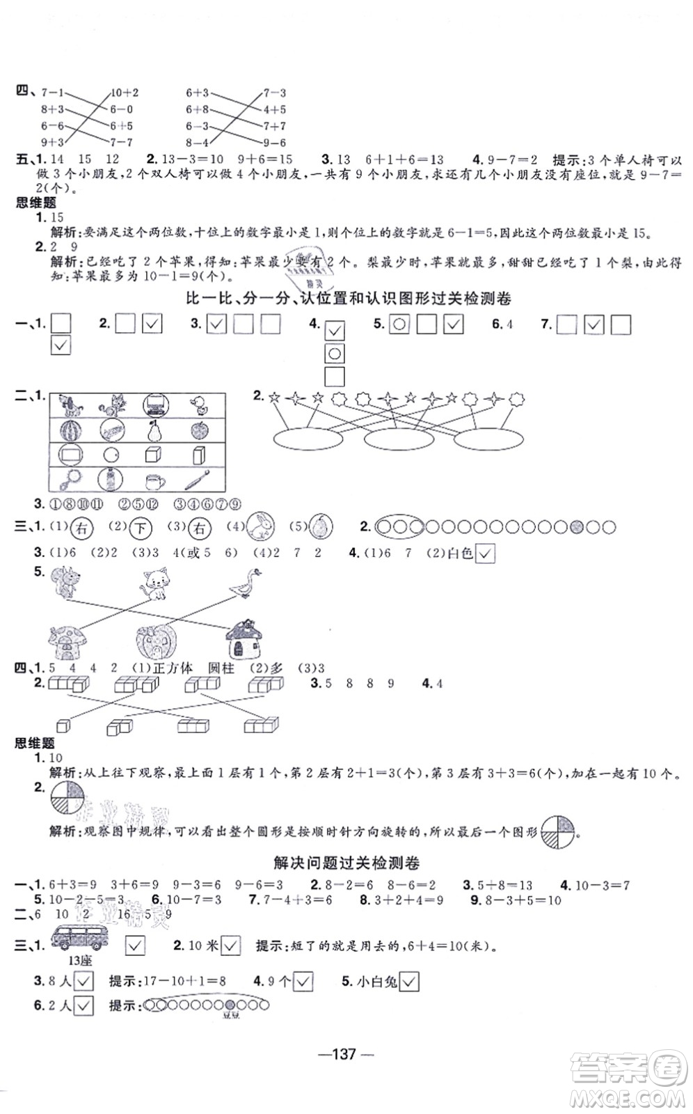 江西教育出版社2021陽光同學(xué)一線名師全優(yōu)好卷一年級數(shù)學(xué)上冊SJ蘇教版答案