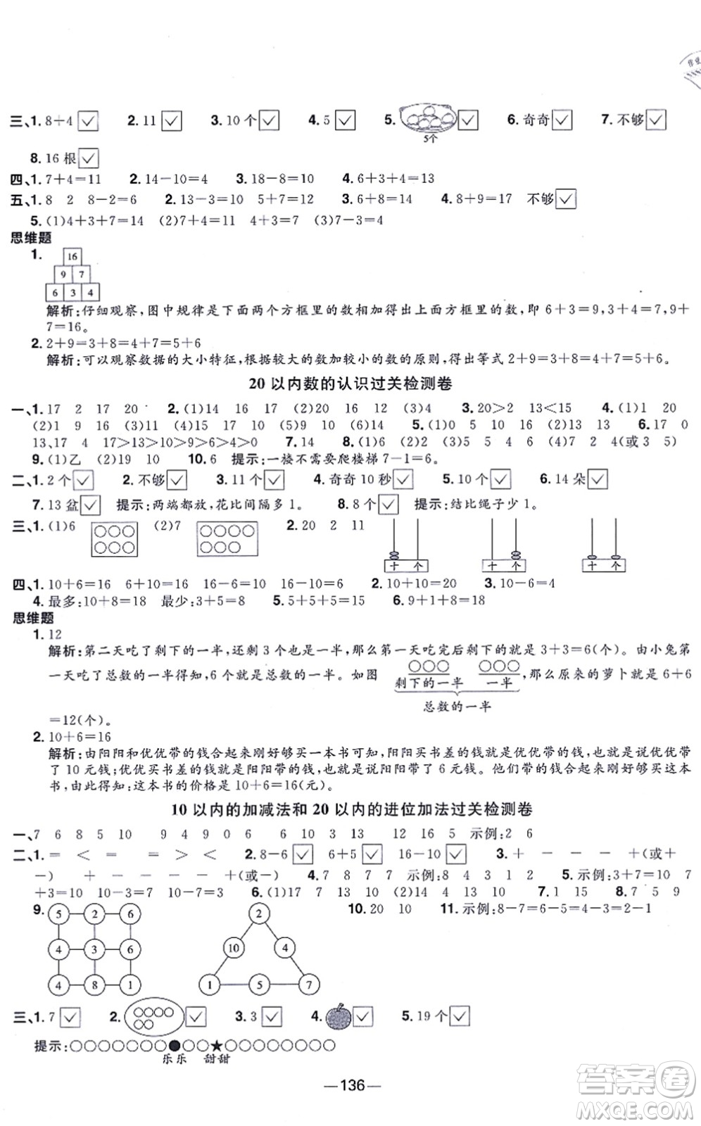 江西教育出版社2021陽光同學(xué)一線名師全優(yōu)好卷一年級數(shù)學(xué)上冊SJ蘇教版答案