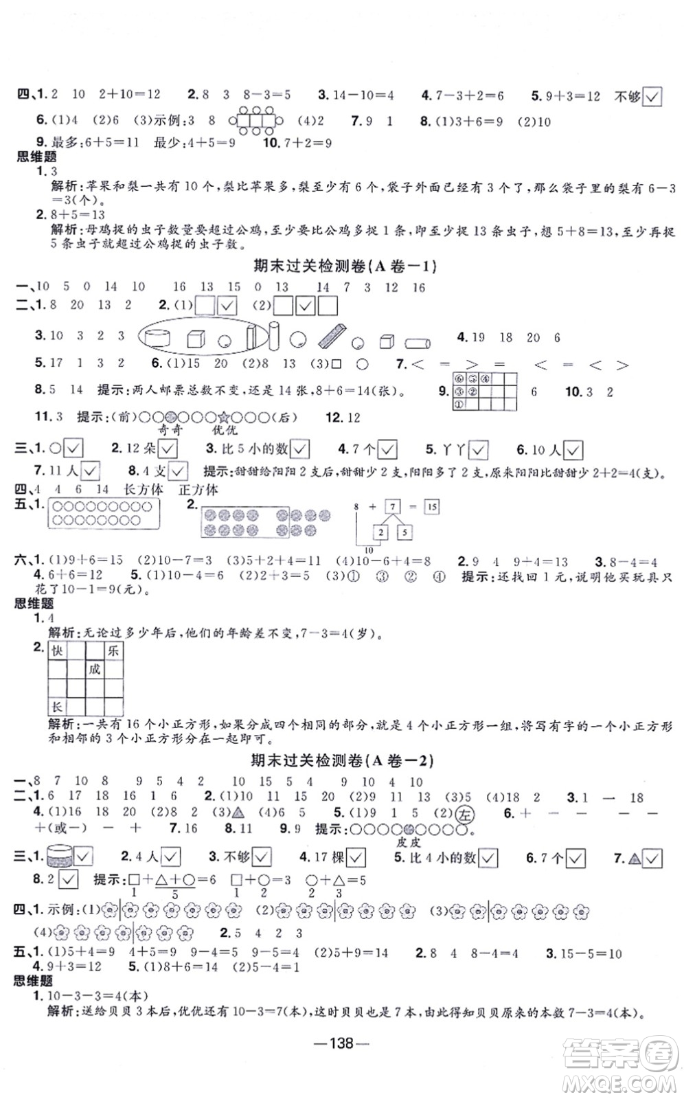 江西教育出版社2021陽光同學(xué)一線名師全優(yōu)好卷一年級數(shù)學(xué)上冊SJ蘇教版答案