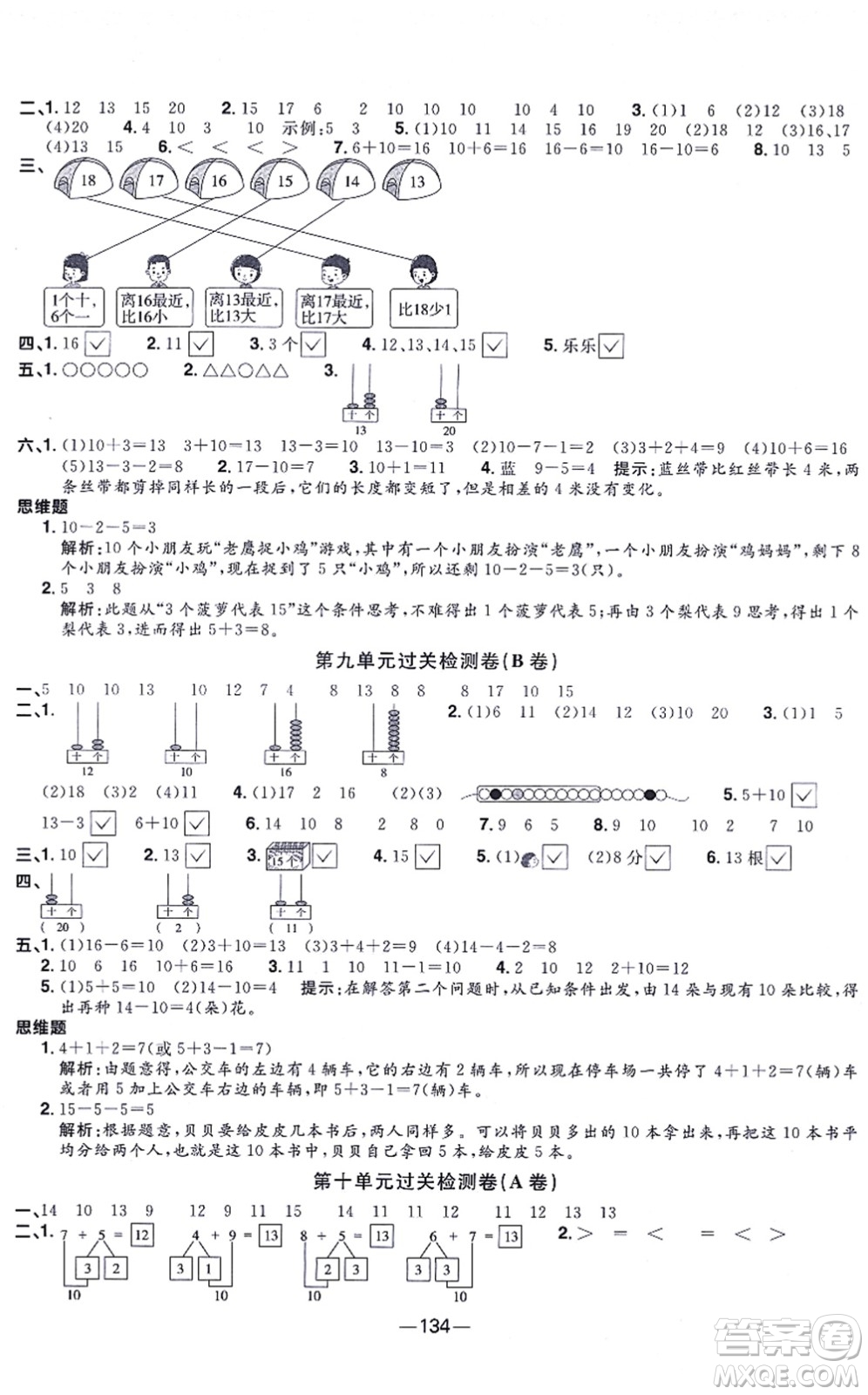 江西教育出版社2021陽光同學(xué)一線名師全優(yōu)好卷一年級數(shù)學(xué)上冊SJ蘇教版答案