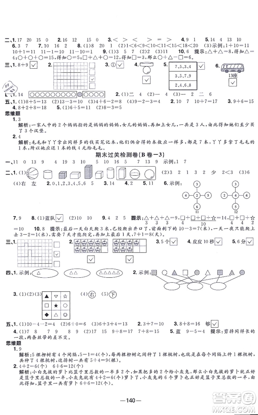 江西教育出版社2021陽光同學(xué)一線名師全優(yōu)好卷一年級數(shù)學(xué)上冊SJ蘇教版答案