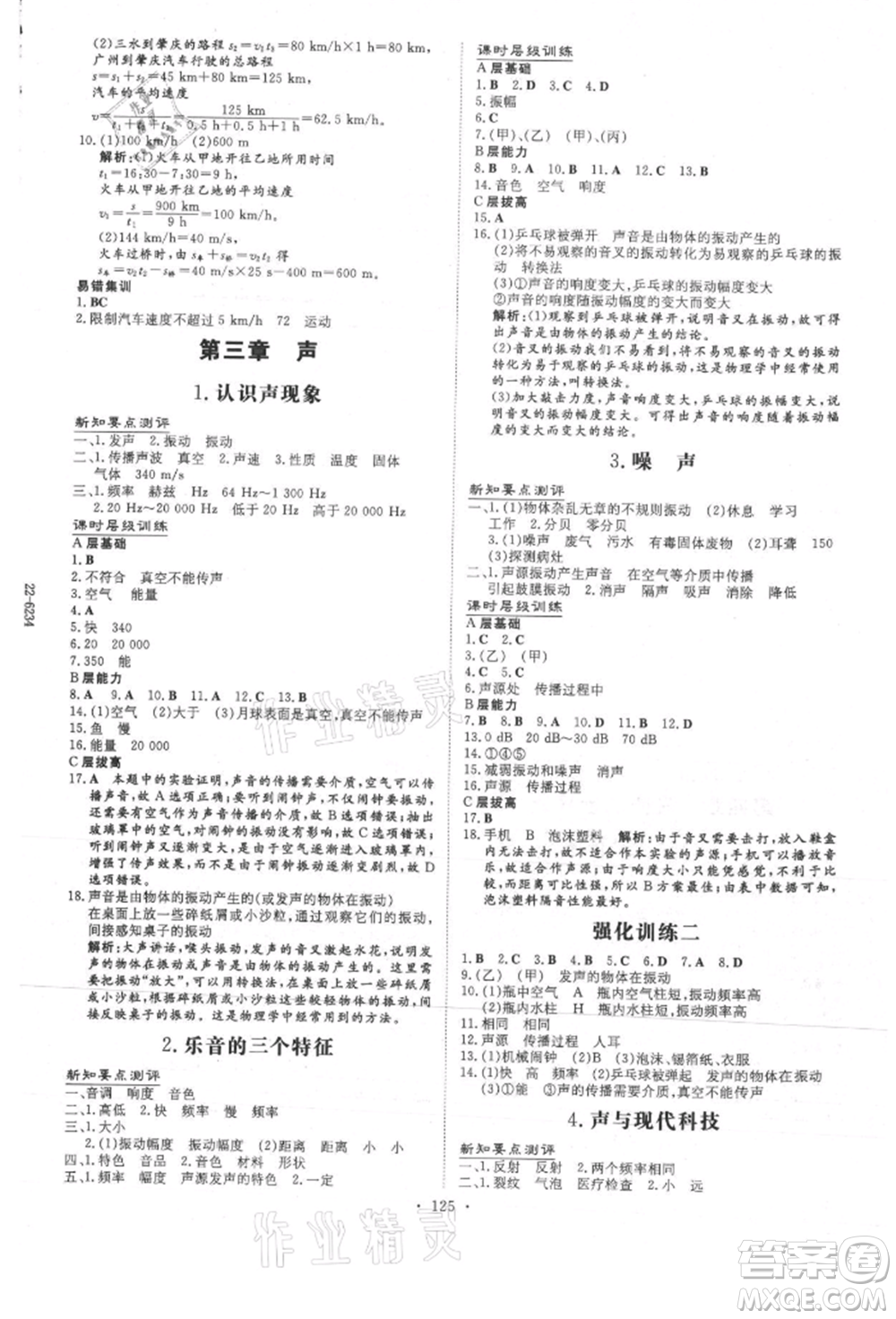 吉林教育出版社2021練案課時(shí)作業(yè)本八年級(jí)物理上冊教科版參考答案