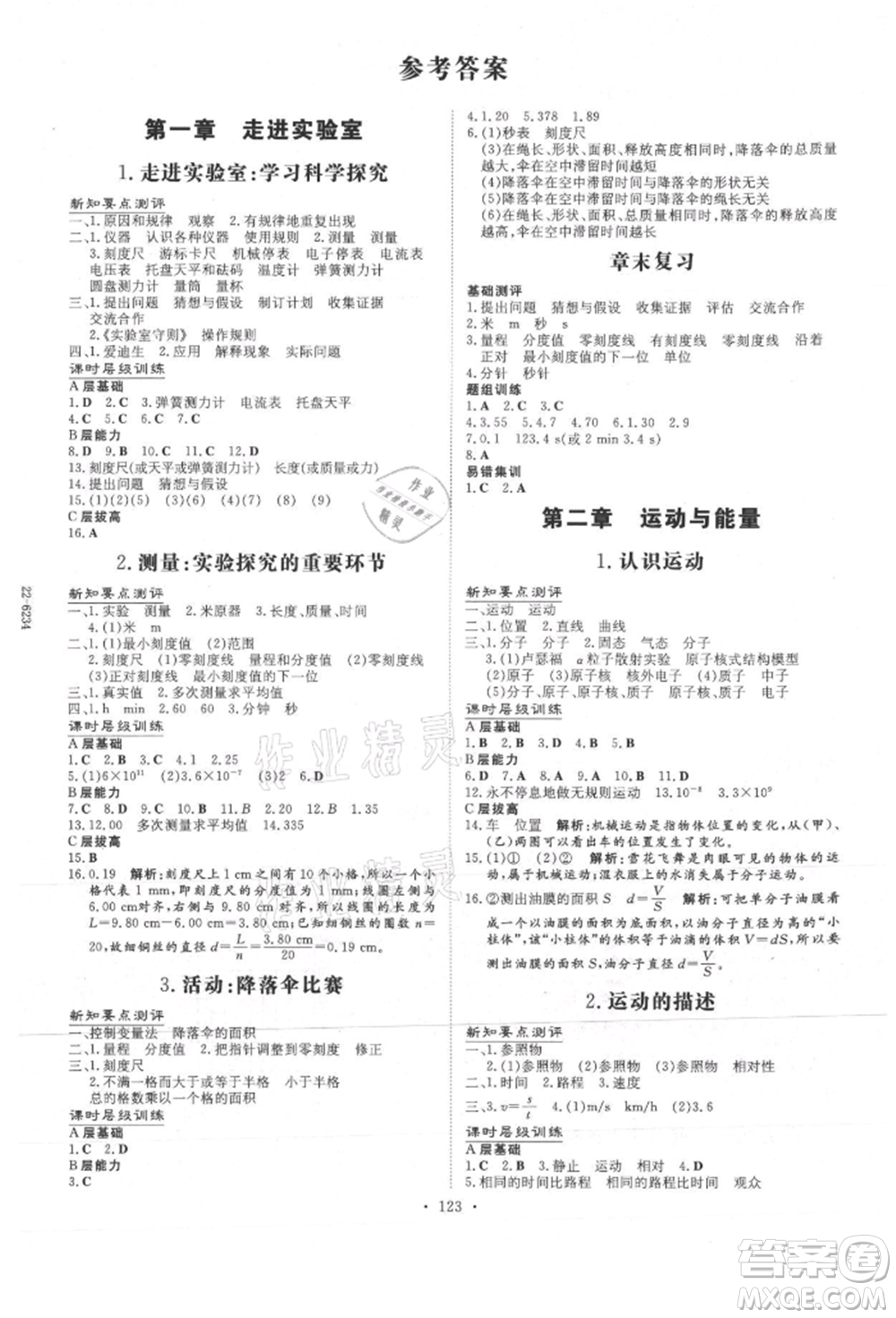 吉林教育出版社2021練案課時(shí)作業(yè)本八年級(jí)物理上冊教科版參考答案