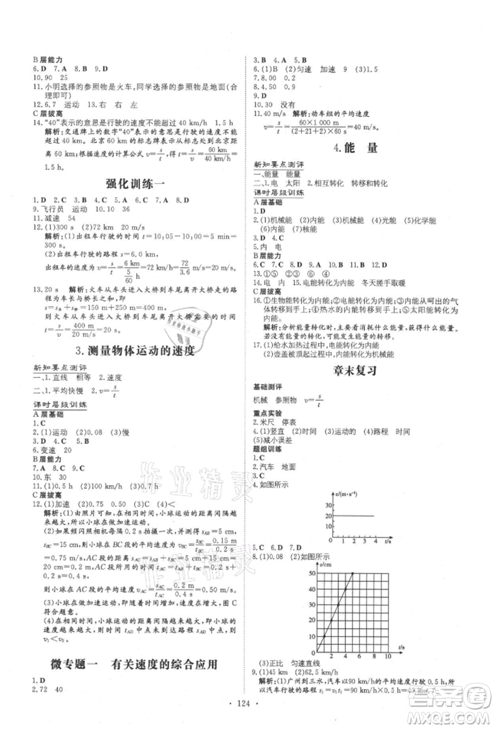 吉林教育出版社2021練案課時(shí)作業(yè)本八年級(jí)物理上冊教科版參考答案