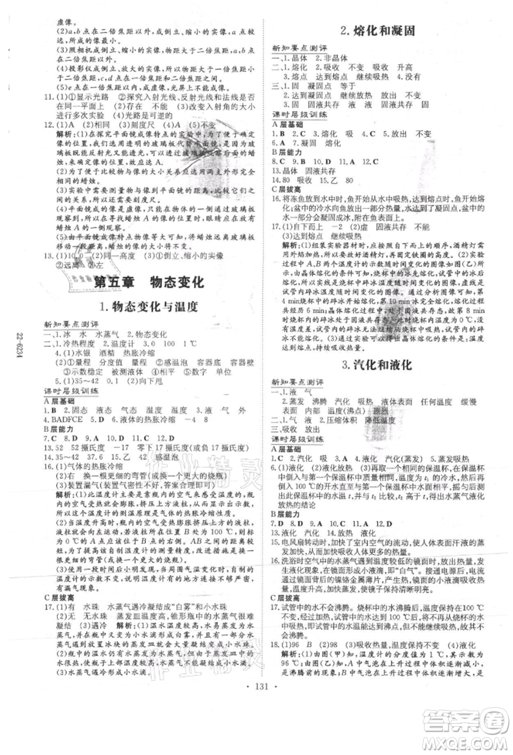 吉林教育出版社2021練案課時(shí)作業(yè)本八年級(jí)物理上冊教科版參考答案