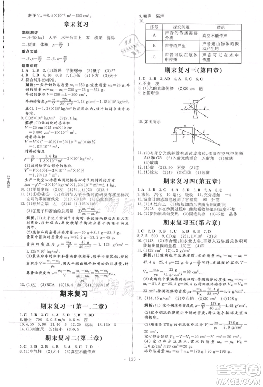 吉林教育出版社2021練案課時(shí)作業(yè)本八年級(jí)物理上冊教科版參考答案