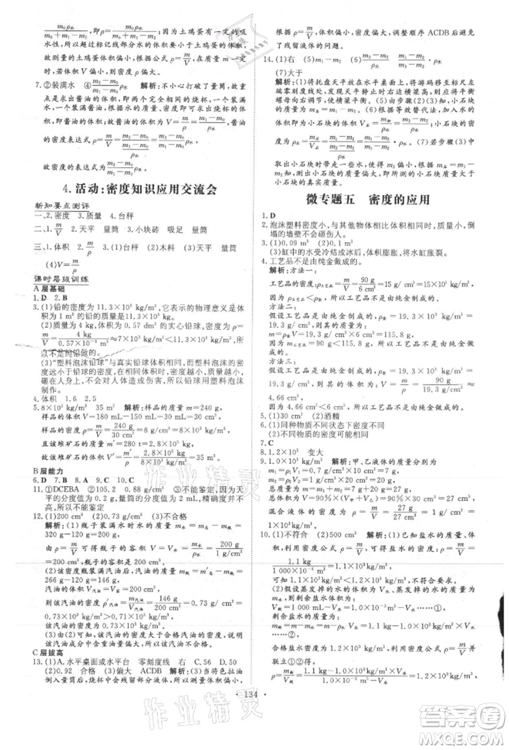 吉林教育出版社2021練案課時(shí)作業(yè)本八年級(jí)物理上冊教科版參考答案