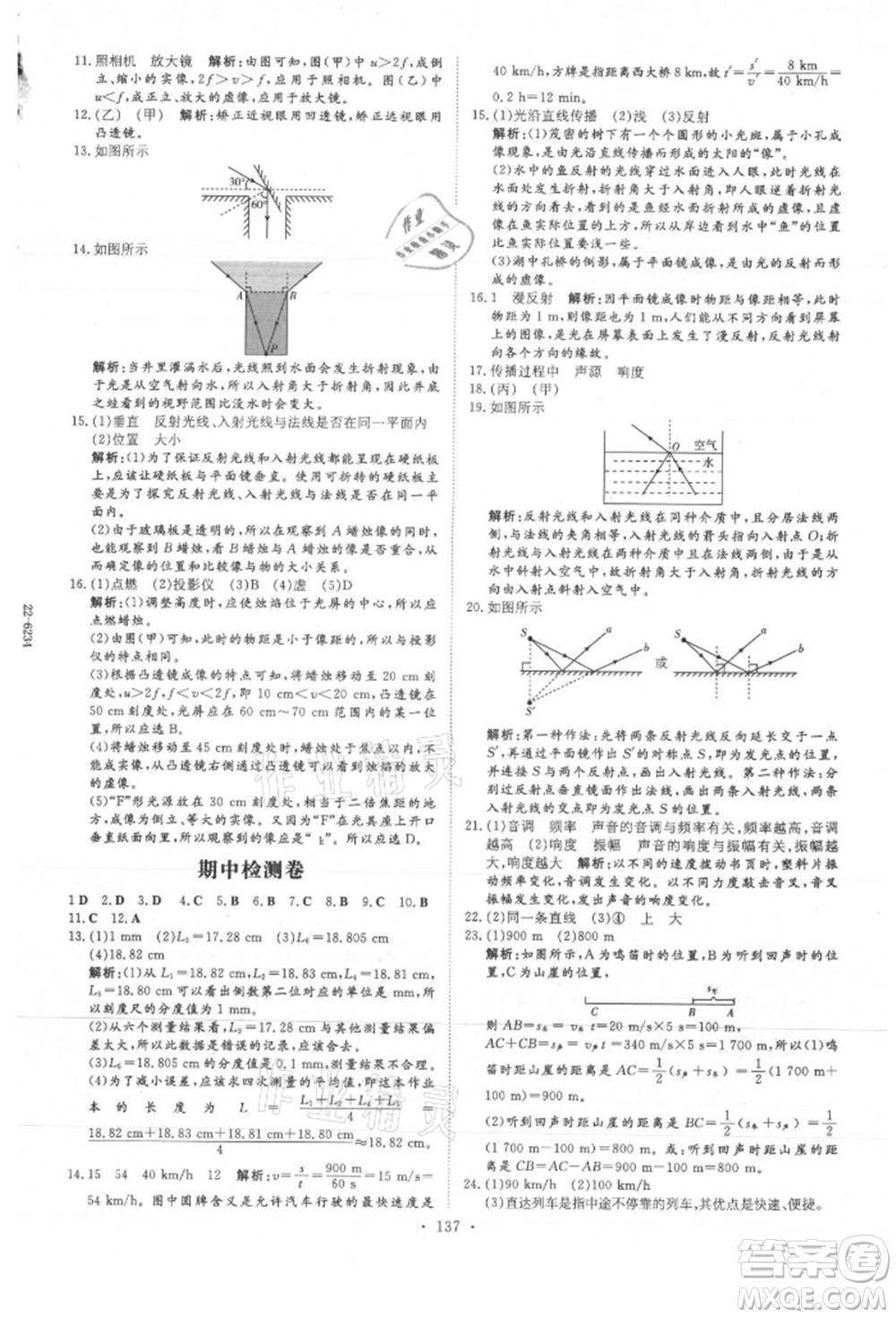 吉林教育出版社2021練案課時(shí)作業(yè)本八年級(jí)物理上冊教科版參考答案