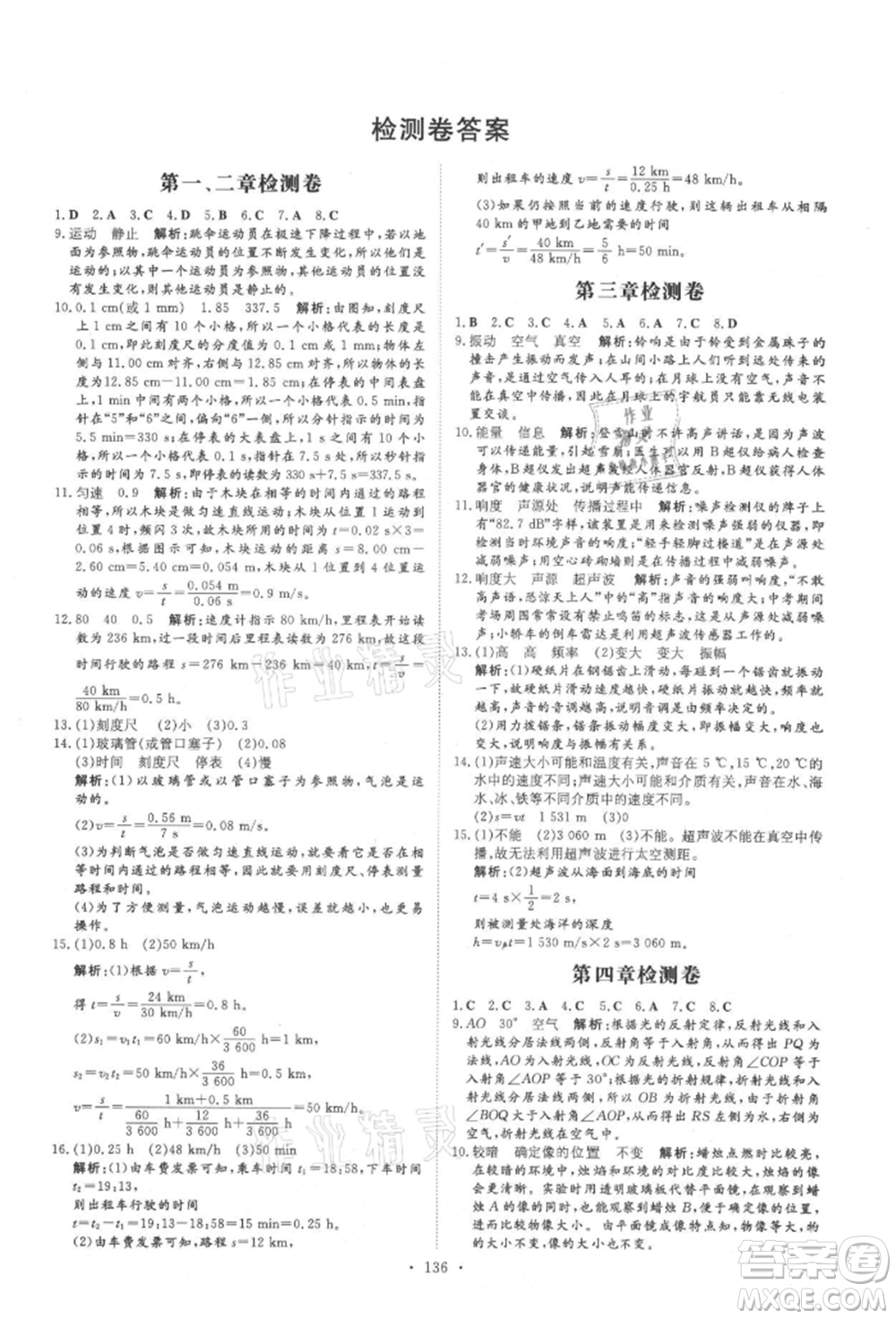 吉林教育出版社2021練案課時(shí)作業(yè)本八年級(jí)物理上冊教科版參考答案