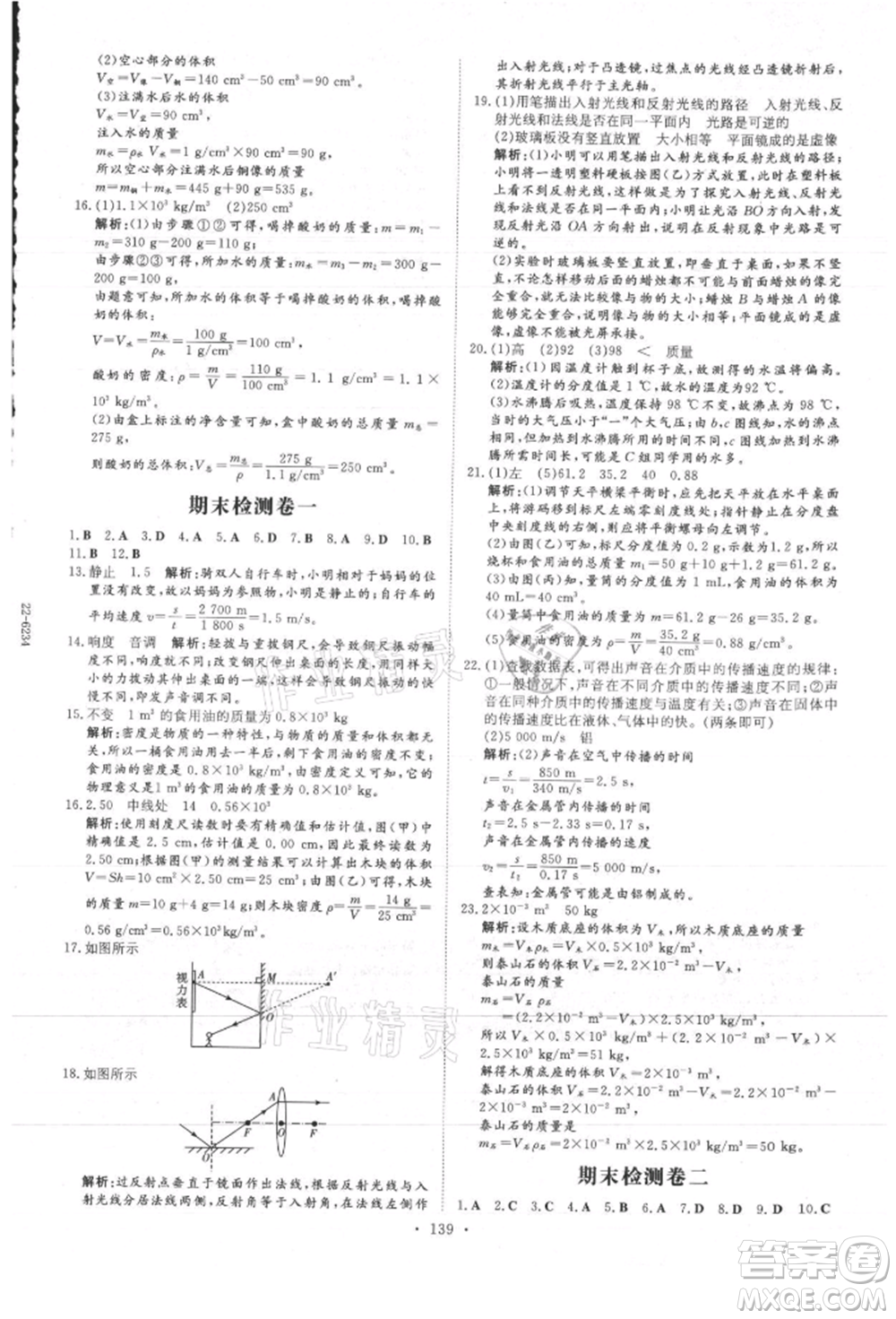 吉林教育出版社2021練案課時(shí)作業(yè)本八年級(jí)物理上冊教科版參考答案