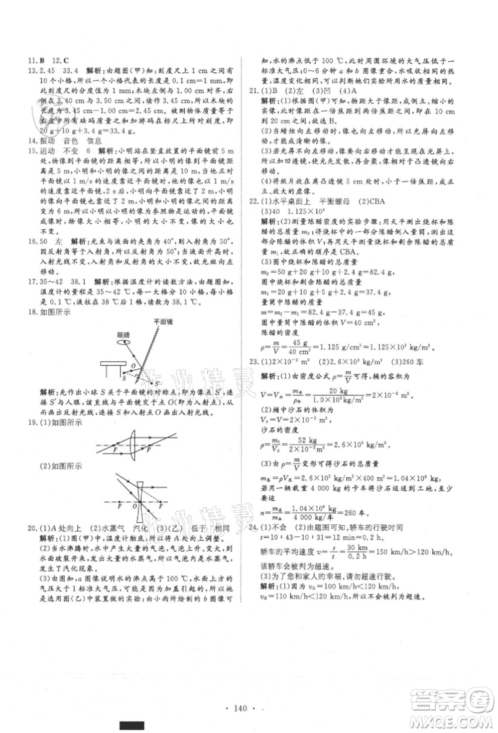 吉林教育出版社2021練案課時(shí)作業(yè)本八年級(jí)物理上冊教科版參考答案