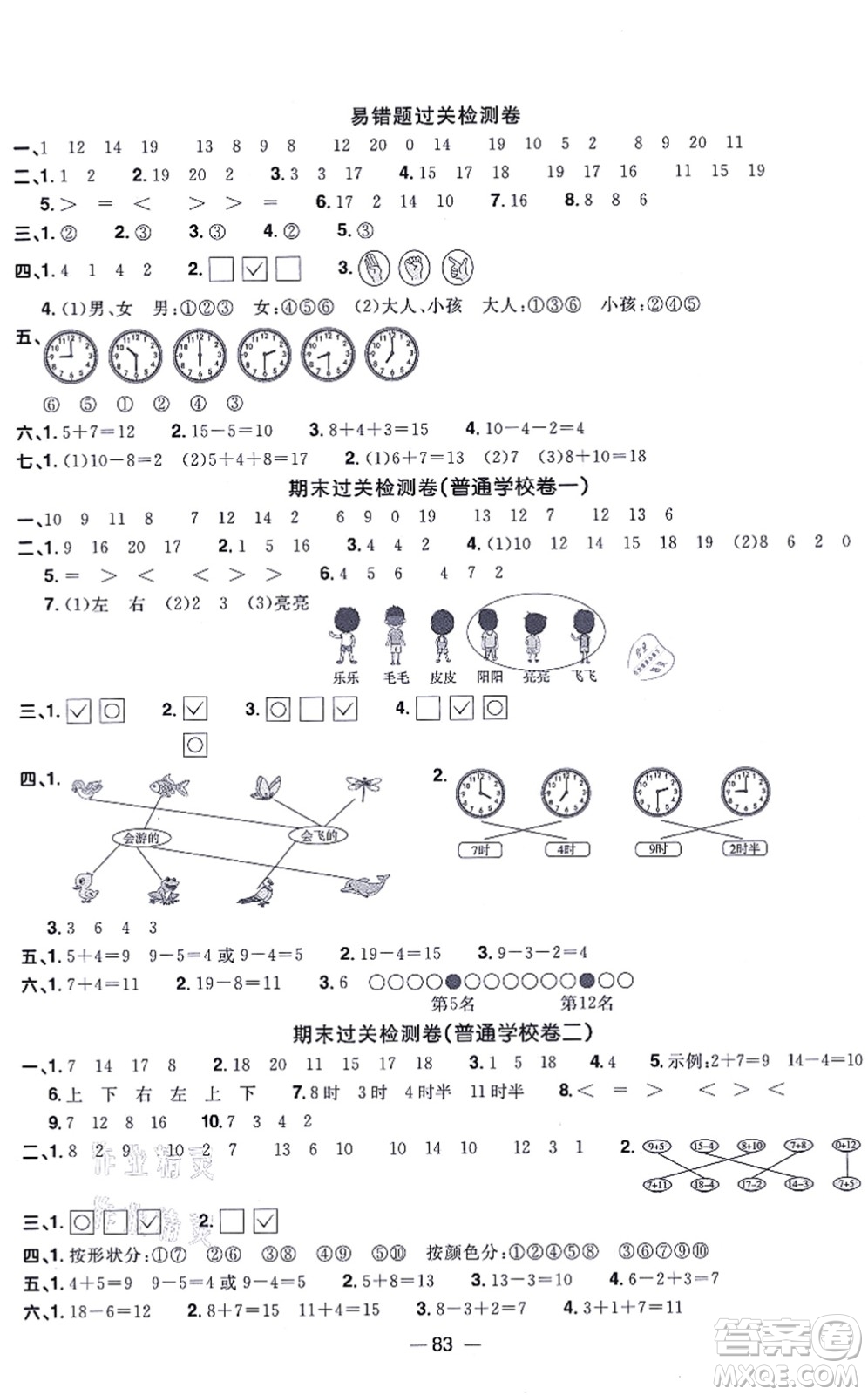 江西教育出版社2021陽(yáng)光同學(xué)一線名師全優(yōu)好卷一年級(jí)數(shù)學(xué)上冊(cè)BS北師版答案