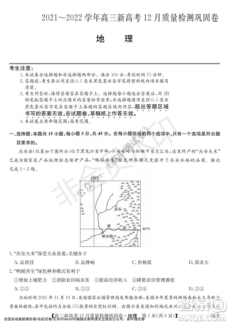 九師聯(lián)盟2021-2022學(xué)年高三新高考12月質(zhì)量檢測鞏固卷湖北卷地理試題及答案