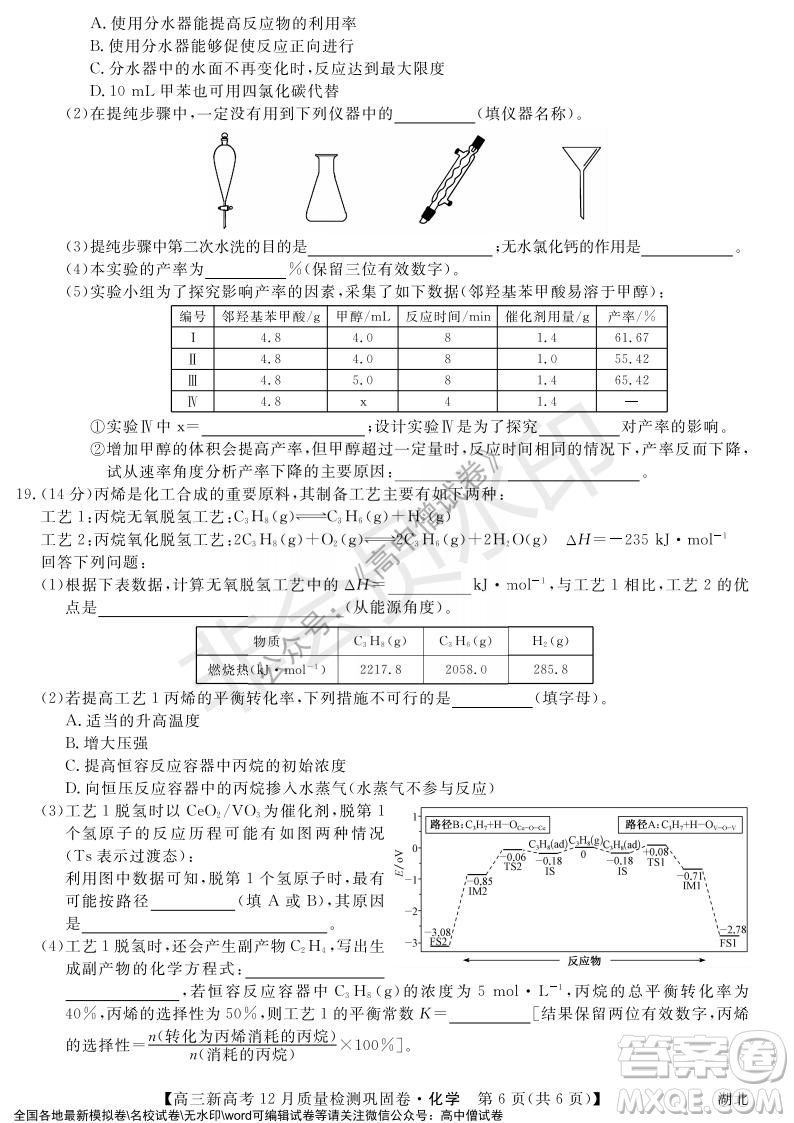 九師聯(lián)盟2021-2022學(xué)年高三新高考12月質(zhì)量檢測(cè)鞏固卷湖北卷化學(xué)試題及答案