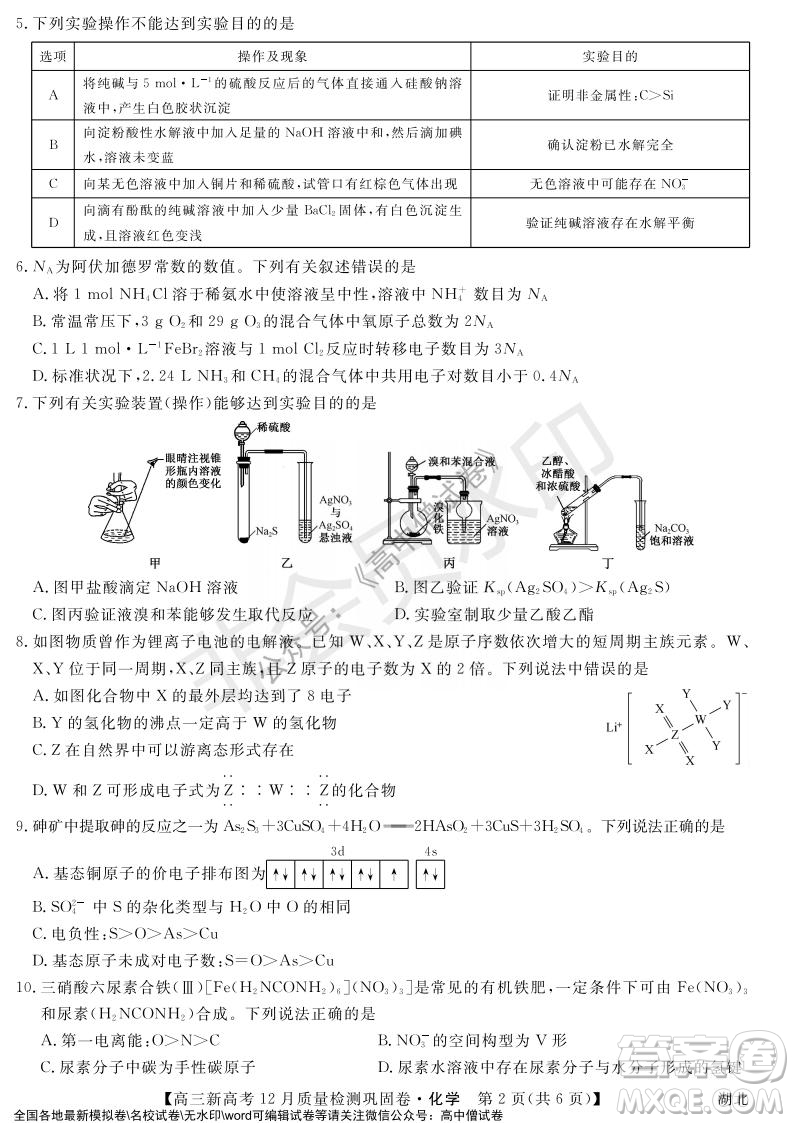 九師聯(lián)盟2021-2022學(xué)年高三新高考12月質(zhì)量檢測(cè)鞏固卷湖北卷化學(xué)試題及答案