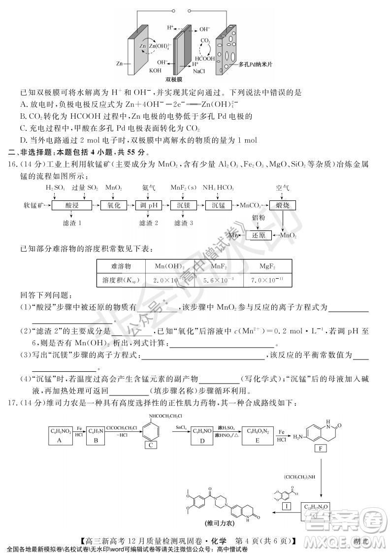 九師聯(lián)盟2021-2022學(xué)年高三新高考12月質(zhì)量檢測(cè)鞏固卷湖北卷化學(xué)試題及答案