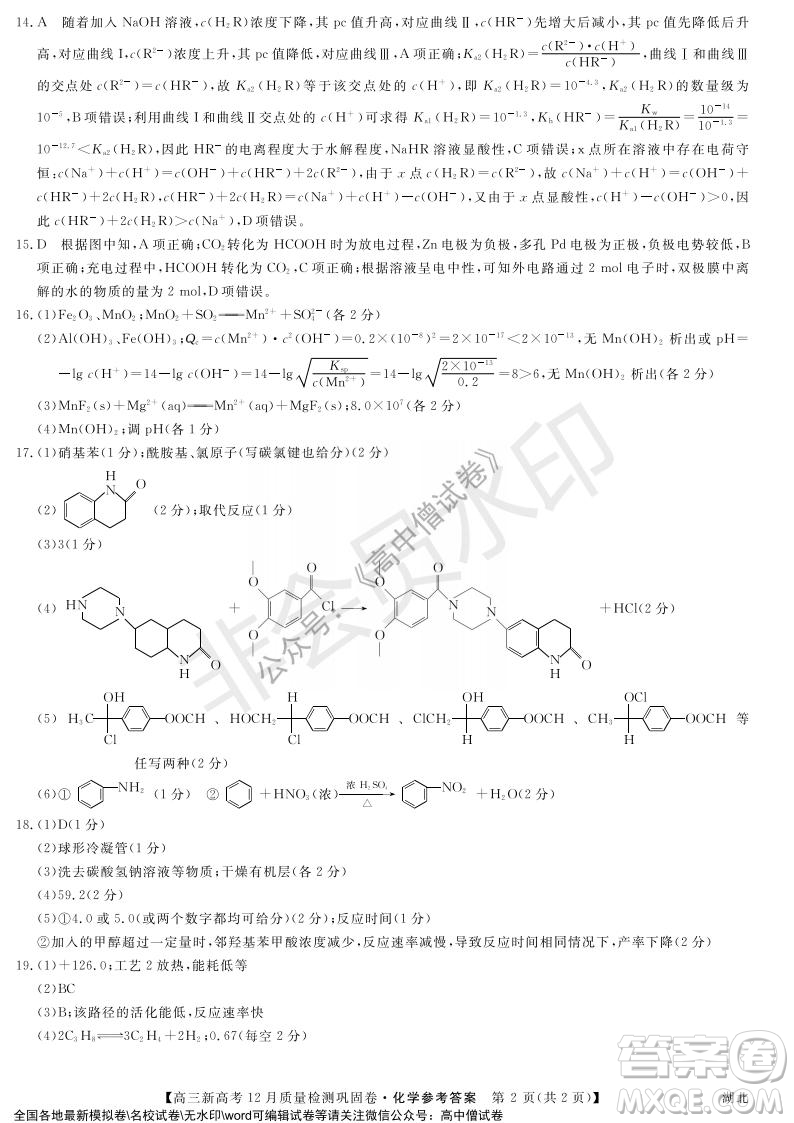 九師聯(lián)盟2021-2022學(xué)年高三新高考12月質(zhì)量檢測(cè)鞏固卷湖北卷化學(xué)試題及答案