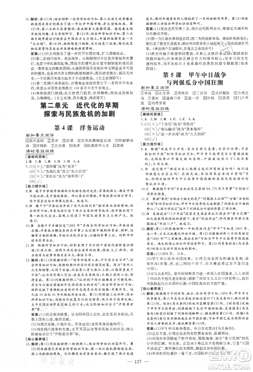 吉林教育出版社2021練案課時作業(yè)本八年級歷史上冊人教版安徽專版參考答案