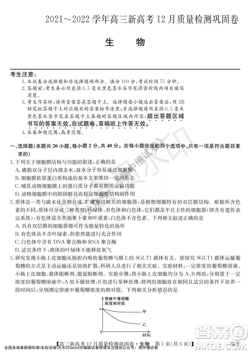 九師聯(lián)盟2021-2022學(xué)年高三新高考12月質(zhì)量檢測鞏固卷湖北卷生物試題及答案