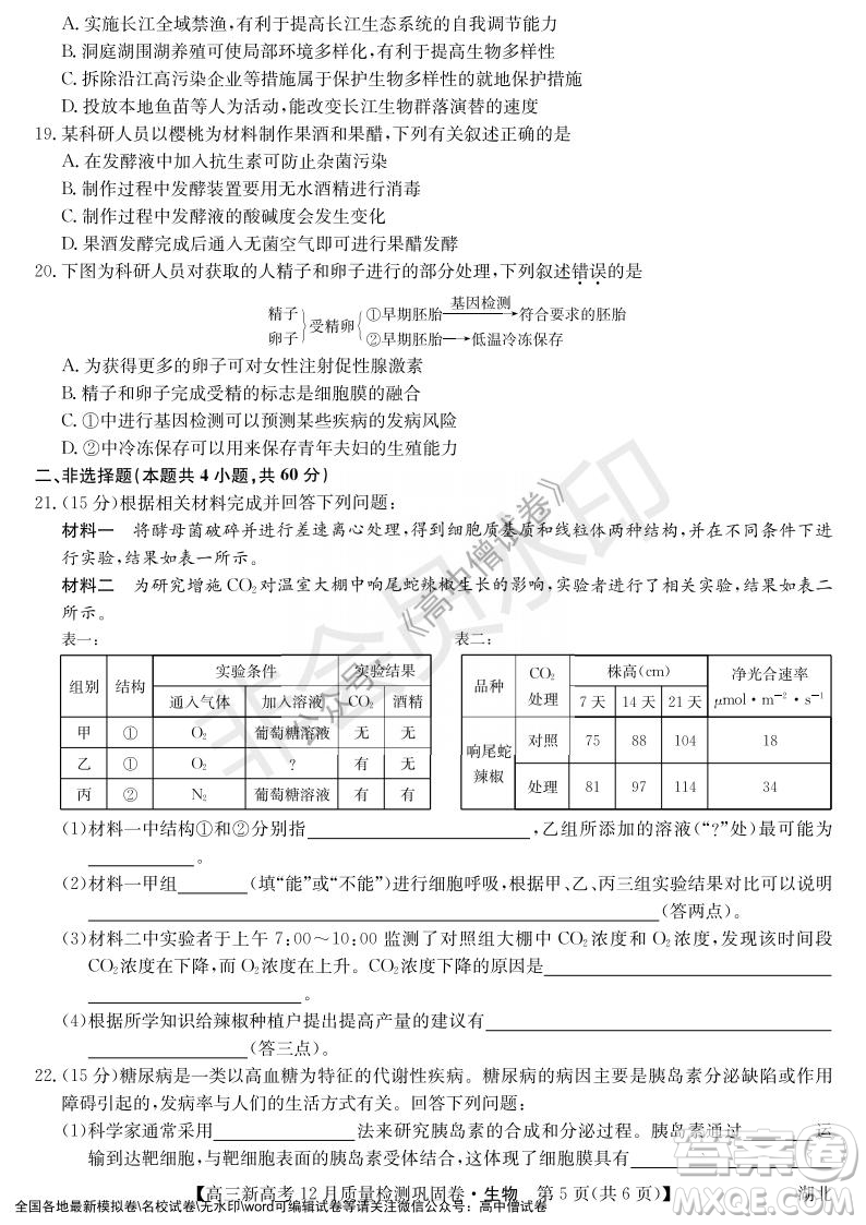 九師聯(lián)盟2021-2022學(xué)年高三新高考12月質(zhì)量檢測鞏固卷湖北卷生物試題及答案