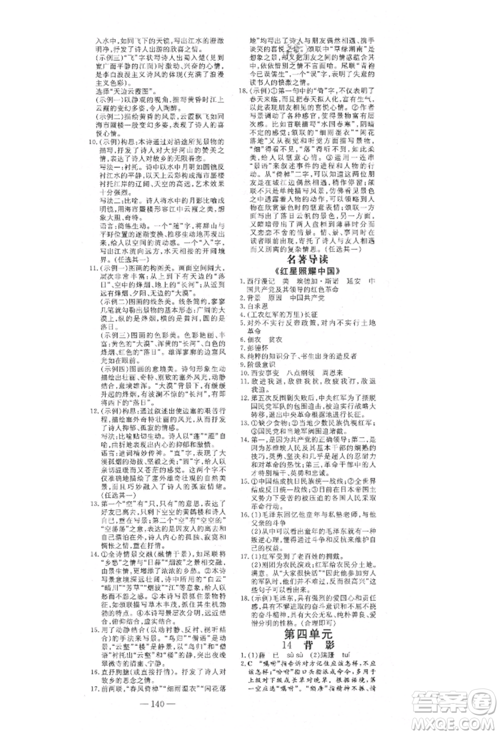 陜西人民教育出版社2021練案五四學(xué)制八年級語文上冊人教版參考答案